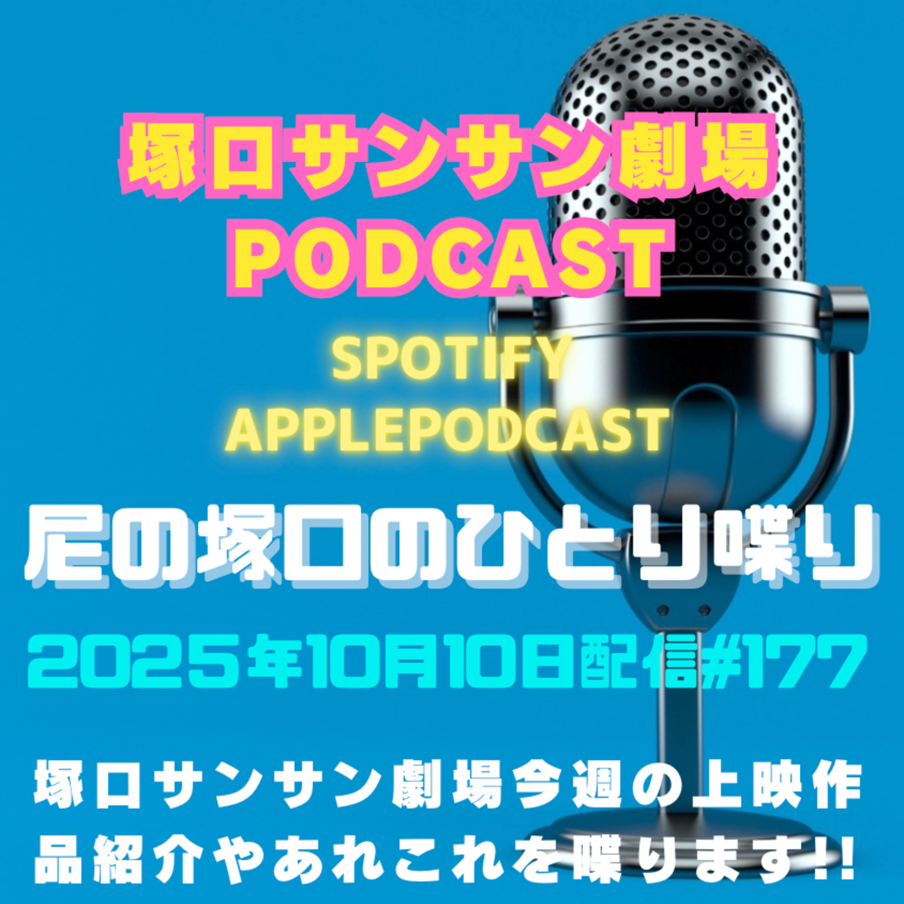 《映画館のラジオ番組》2025年10月10日配信分『尼の塚口のひとり喋り』【Space#177】 episode artwork