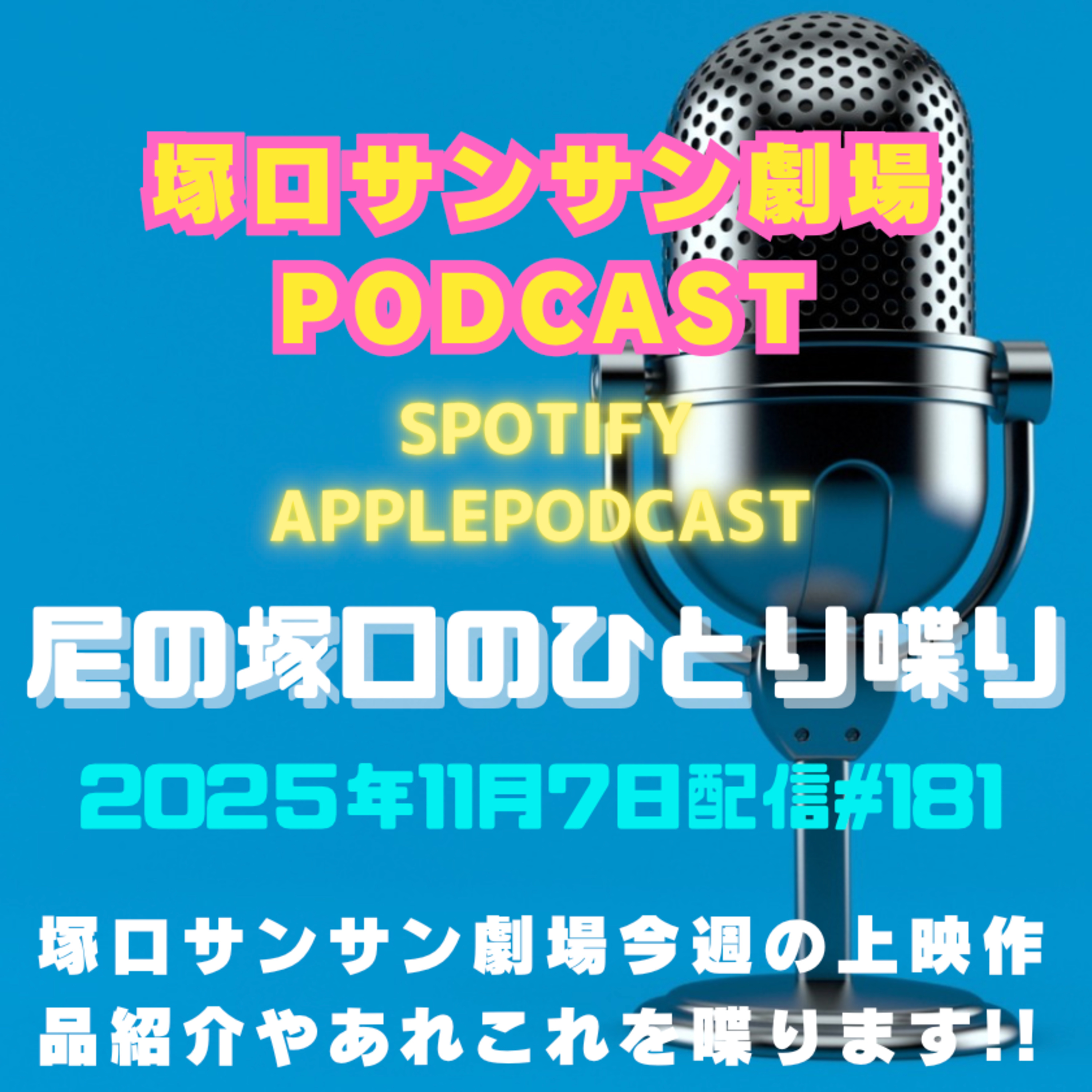 《映画館のラジオ番組》2025年11月7日配信分『尼の塚口のひとり喋り』【Space#181】 episode artwork