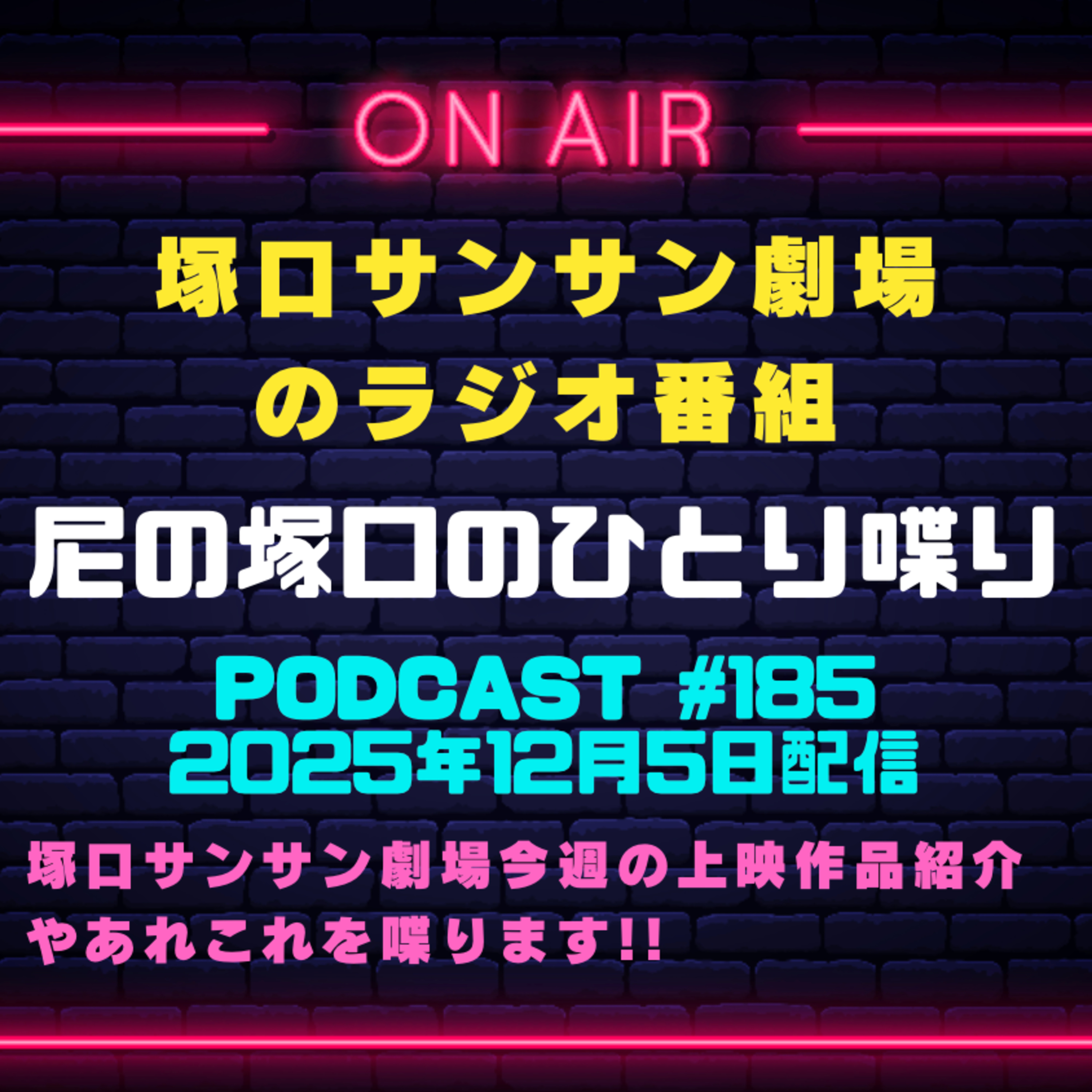 《映画館のラジオ番組》2025年12月5日配信分『尼の塚口のひとり喋り』【Space#185】 episode artwork