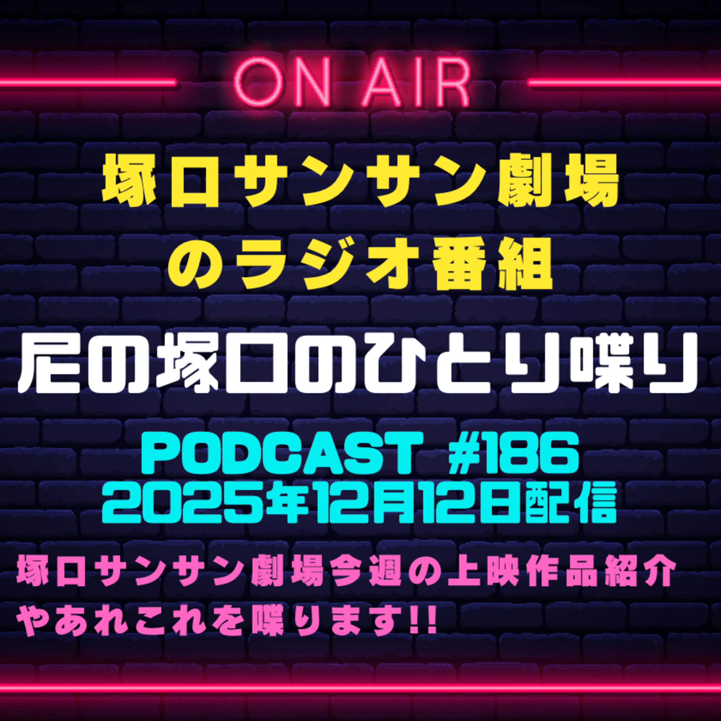 《映画館のラジオ番組》2025年12月12日配信分『尼の塚口のひとり喋り』【Space#186】 episode artwork