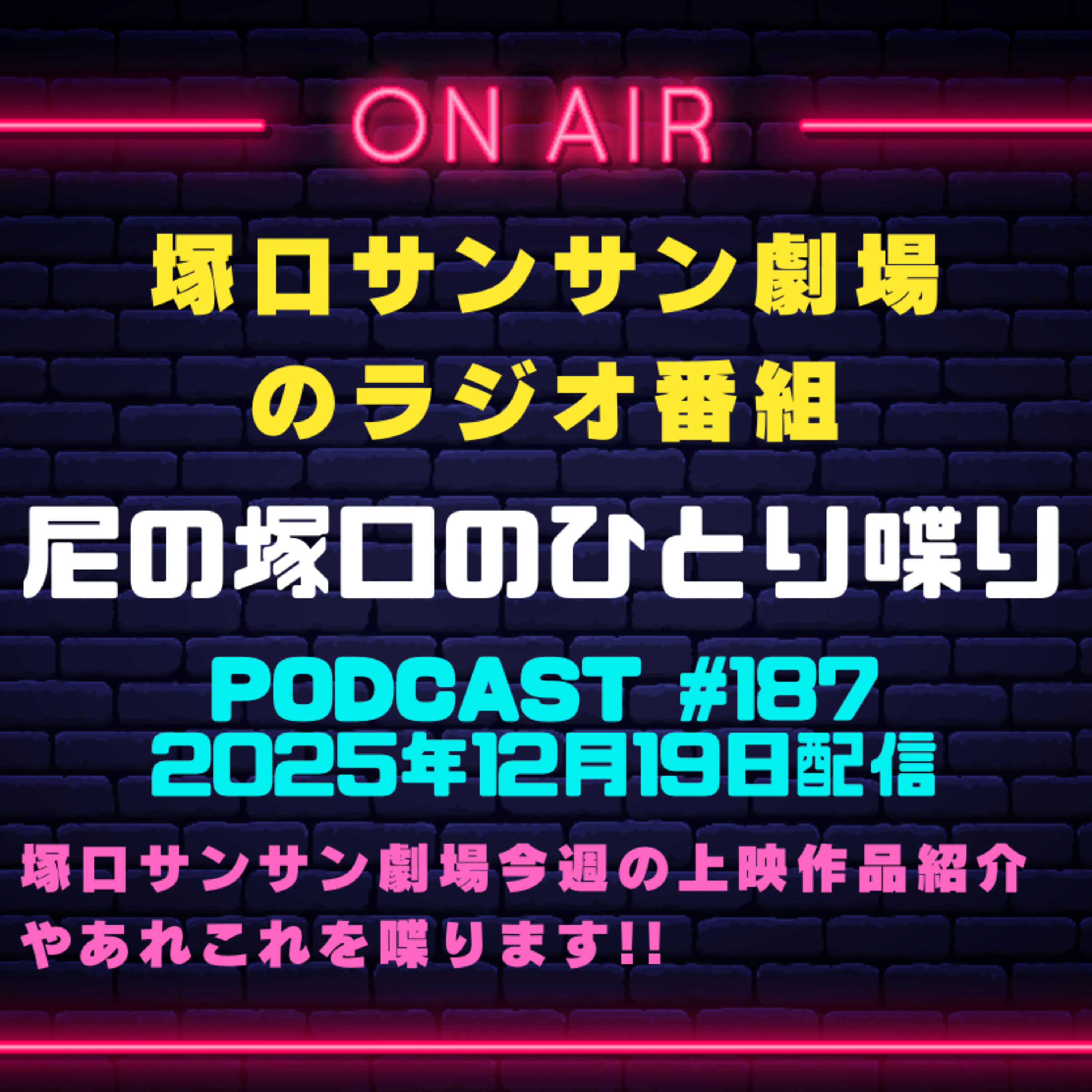 《映画館のラジオ番組》2025年12月19日配信分『尼の塚口のひとり喋り』【Space#187】 episode artwork