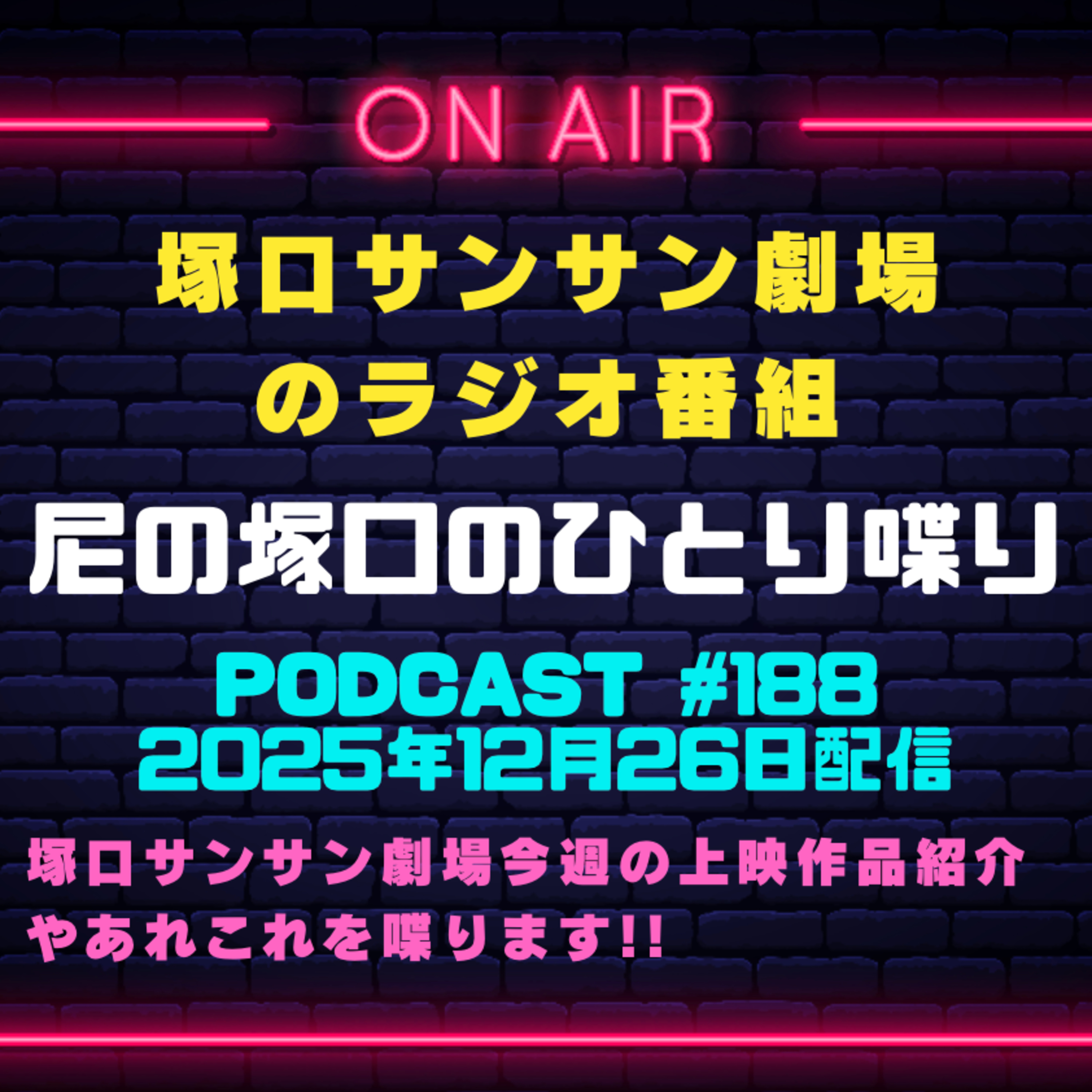 《映画館のラジオ番組》2025年12月26日配信分『尼の塚口のひとり喋り』【Space#188】 episode artwork