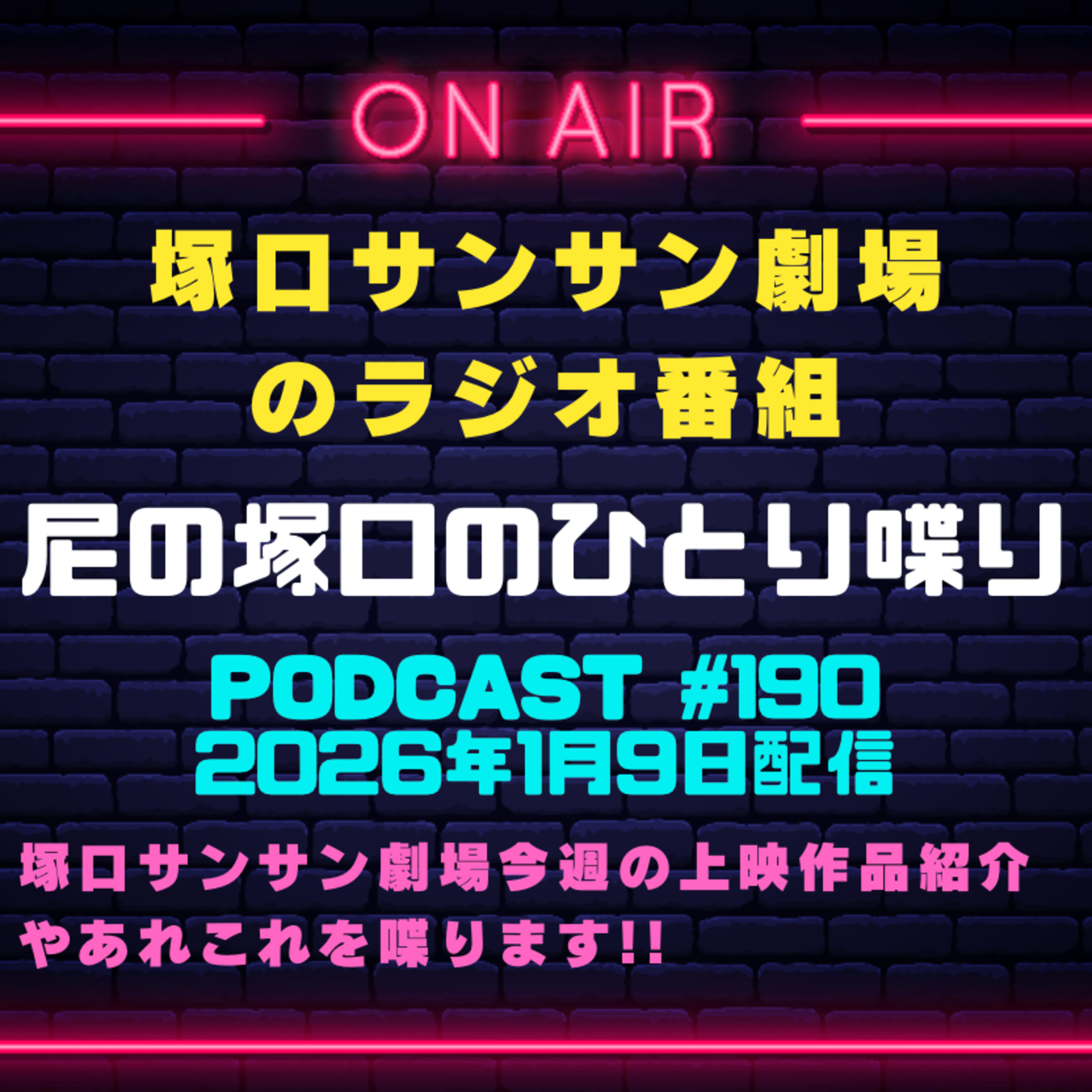 《映画館のラジオ番組》2026年1月9日配信分『尼の塚口のひとり喋り』【Space#190】 episode artwork
