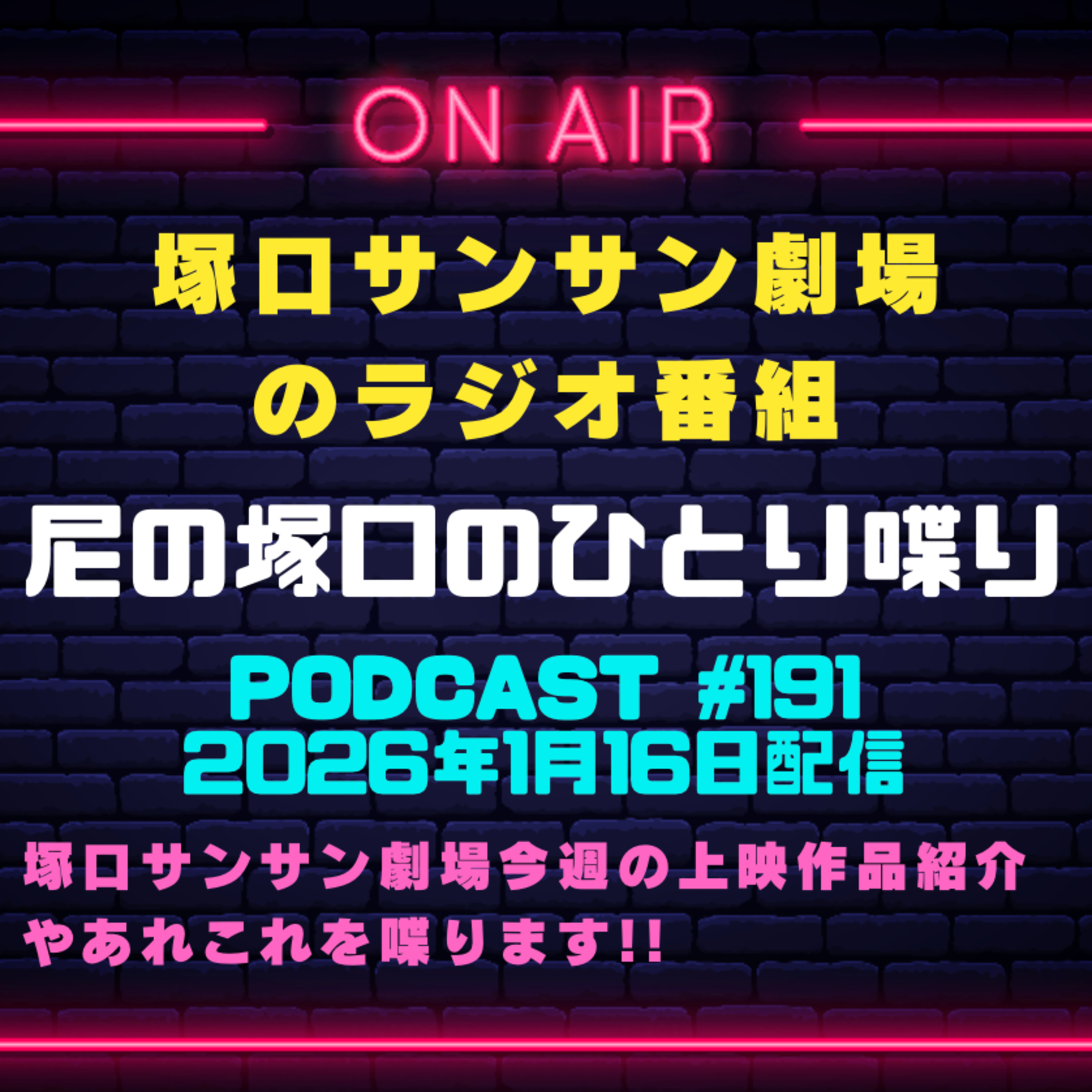 《映画館のラジオ番組》2026年1月17日配信分『尼の塚口のひとり喋り』【Space#191】 episode artwork