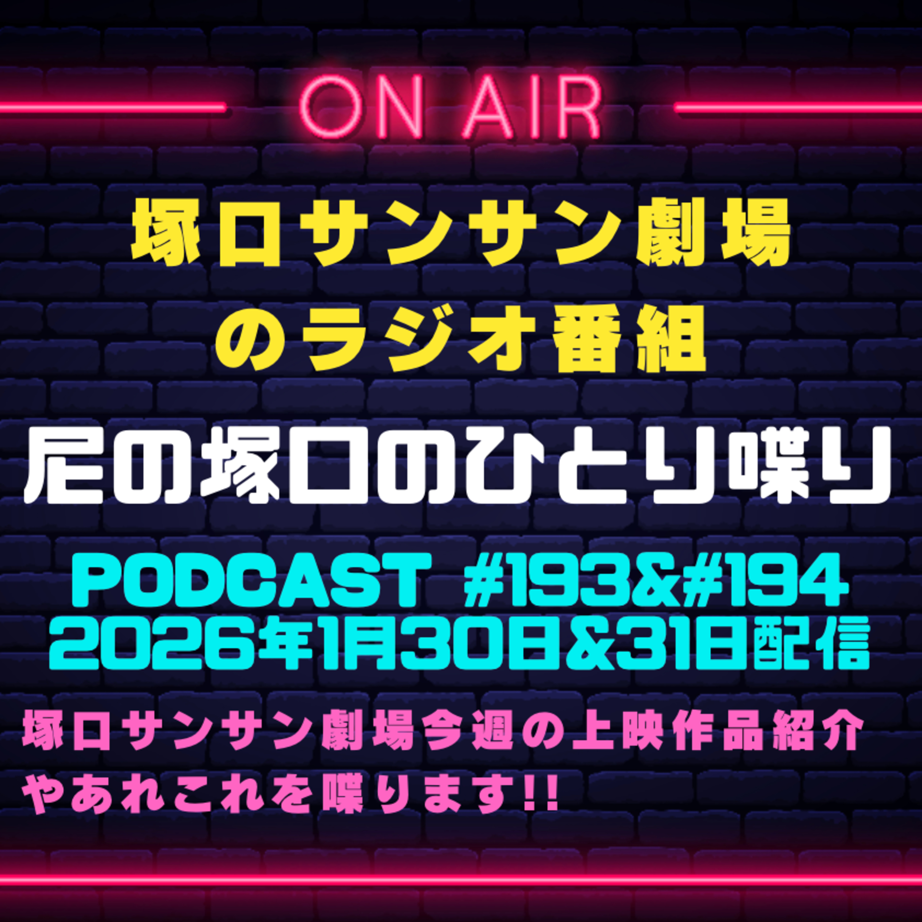 《映画館のラジオ番組》2026年1月30日&31日配信分『尼の塚口のひとり喋り』【Space#193Â】 episode artwork