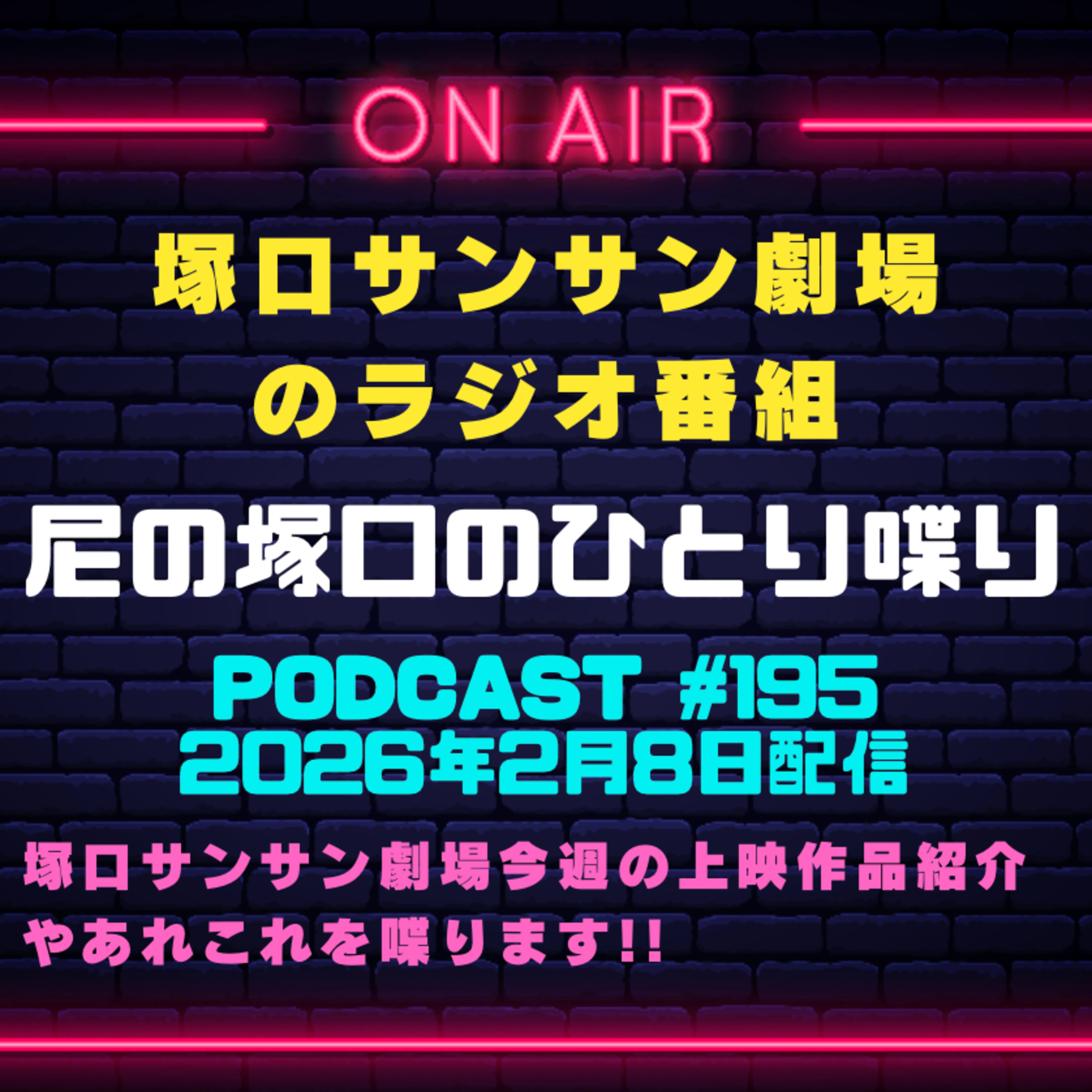 《映画館のラジオ番組》2026年2月8日配信分『尼の塚口のひとり喋り』【Space#195】 episode artwork