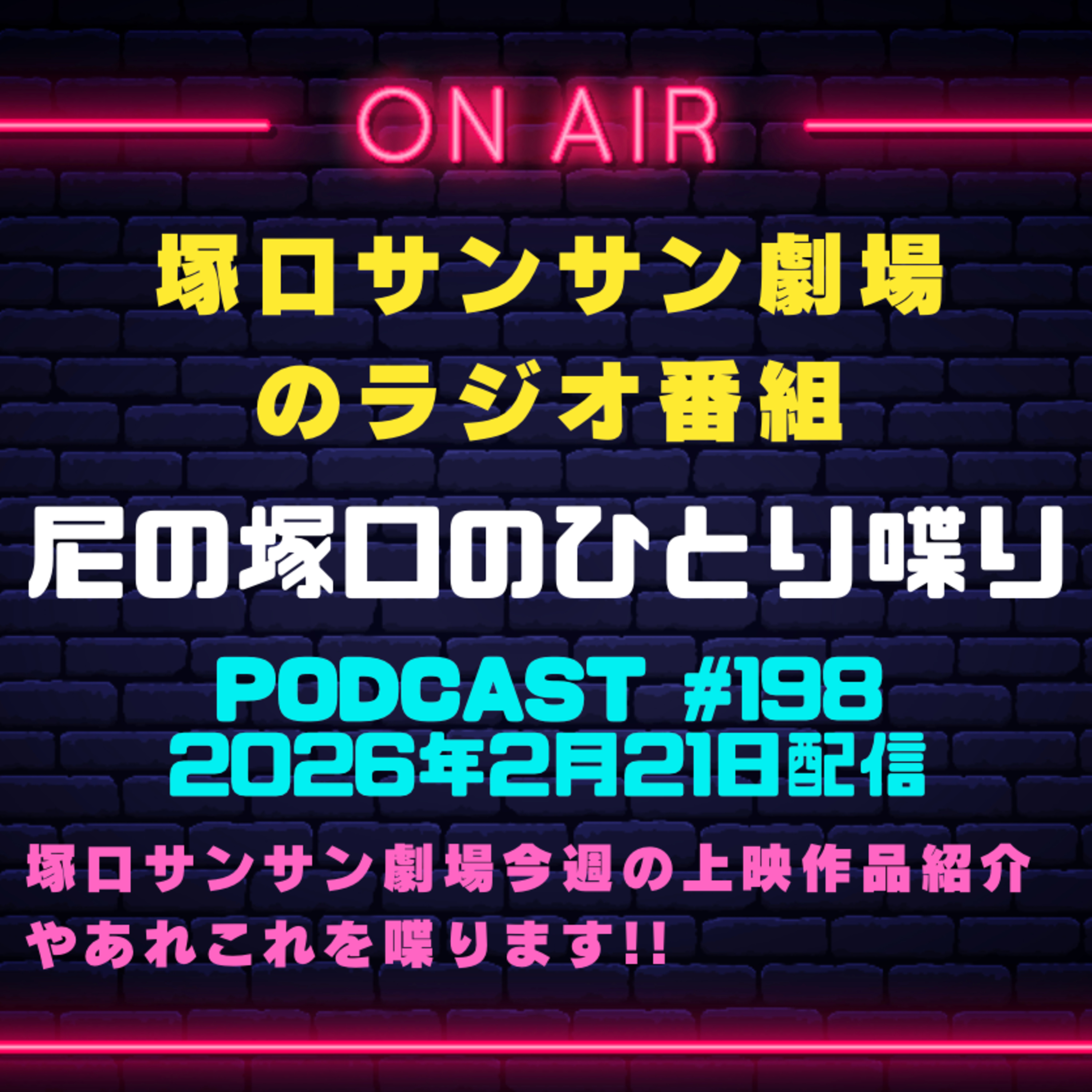 《映画館のラジオ番組》2026年2月21日配信分『尼の塚口のひとり喋り』【Space#198】 episode artwork