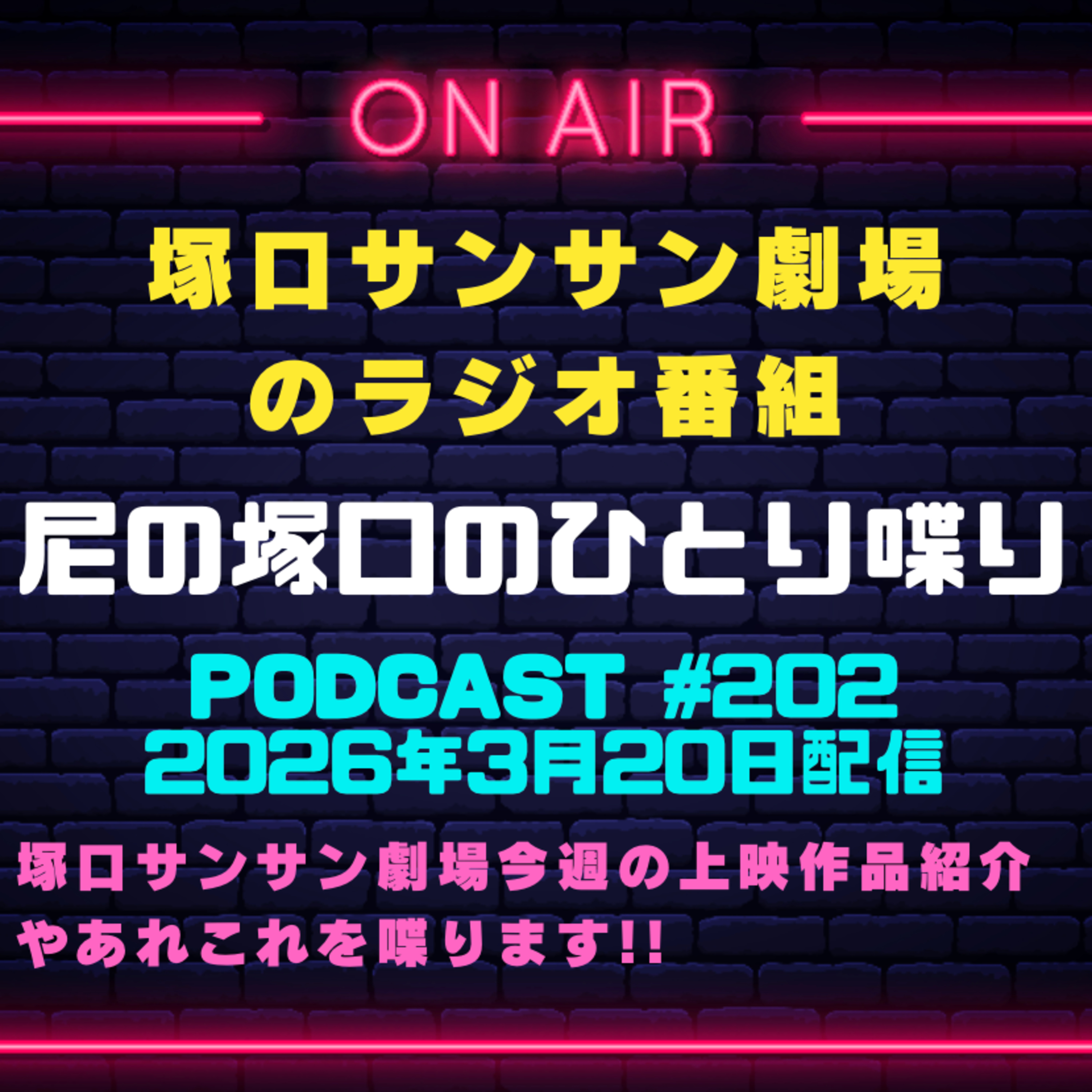 《映画館のラジオ番組》2026年3月20日配信分『尼の塚口のひとり喋り』【Space#202】 episode artwork