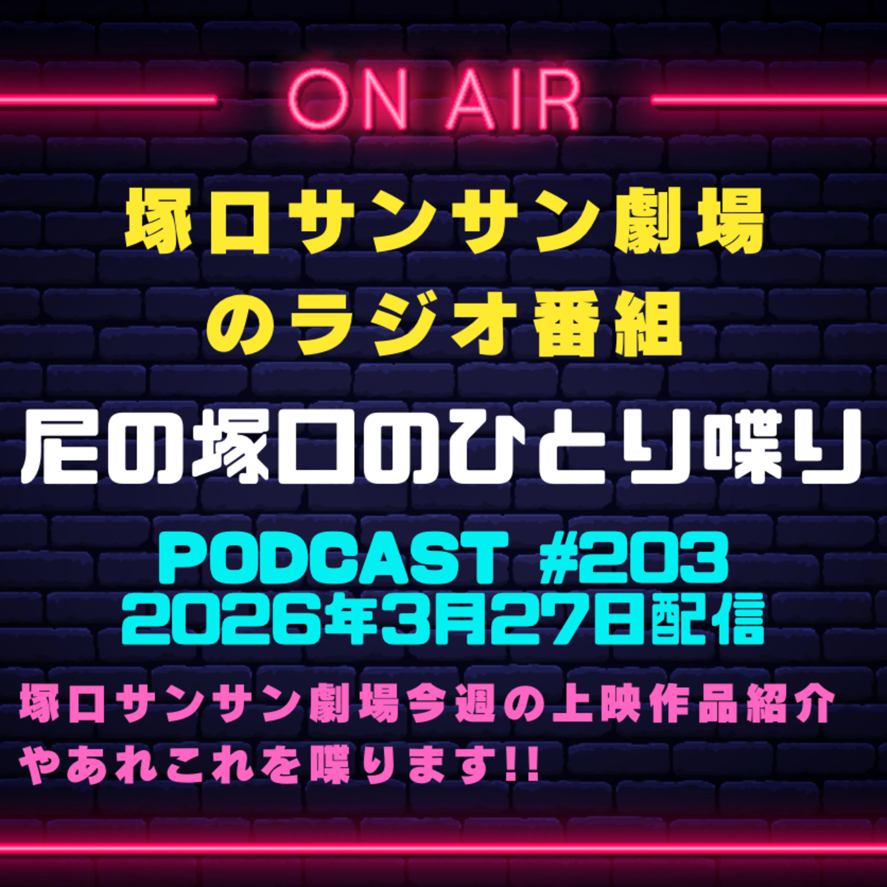 《映画館のラジオ番組》2026年3月27日配信分『尼の塚口のひとり喋り』【Space#203】 episode artwork