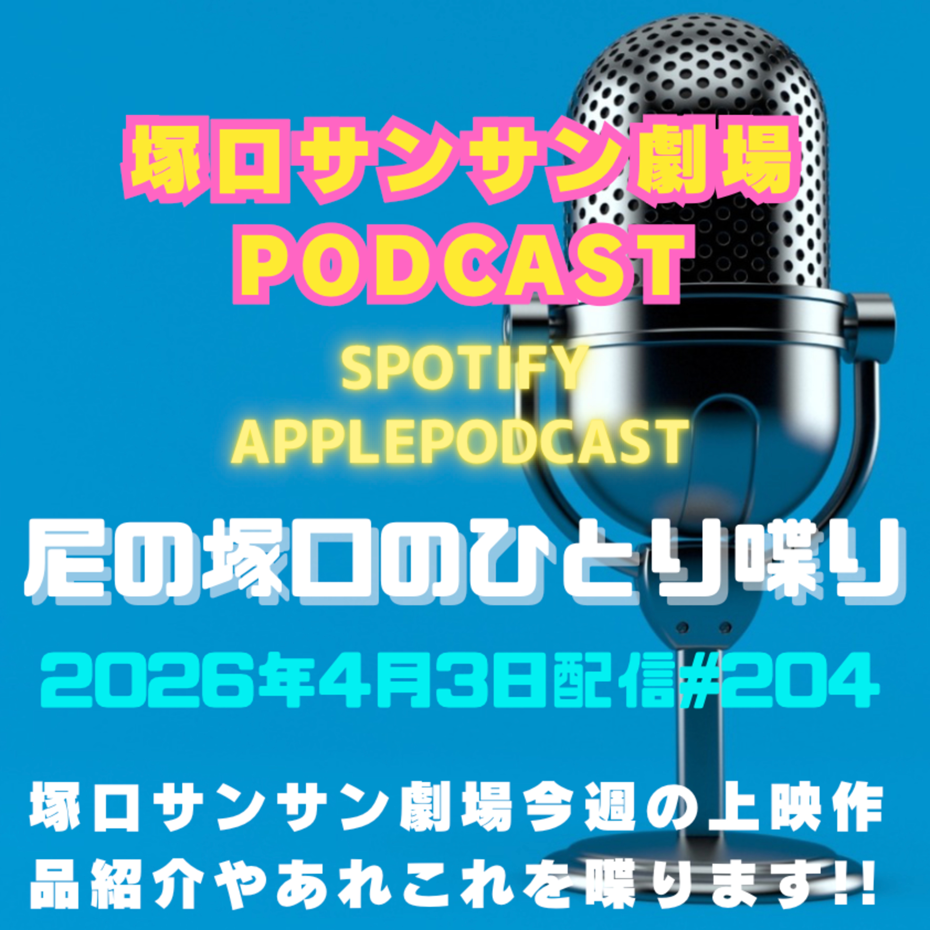 《映画館のラジオ番組》2026年4月3日配信分『尼の塚口のひとり喋り』【Space#204】 episode artwork