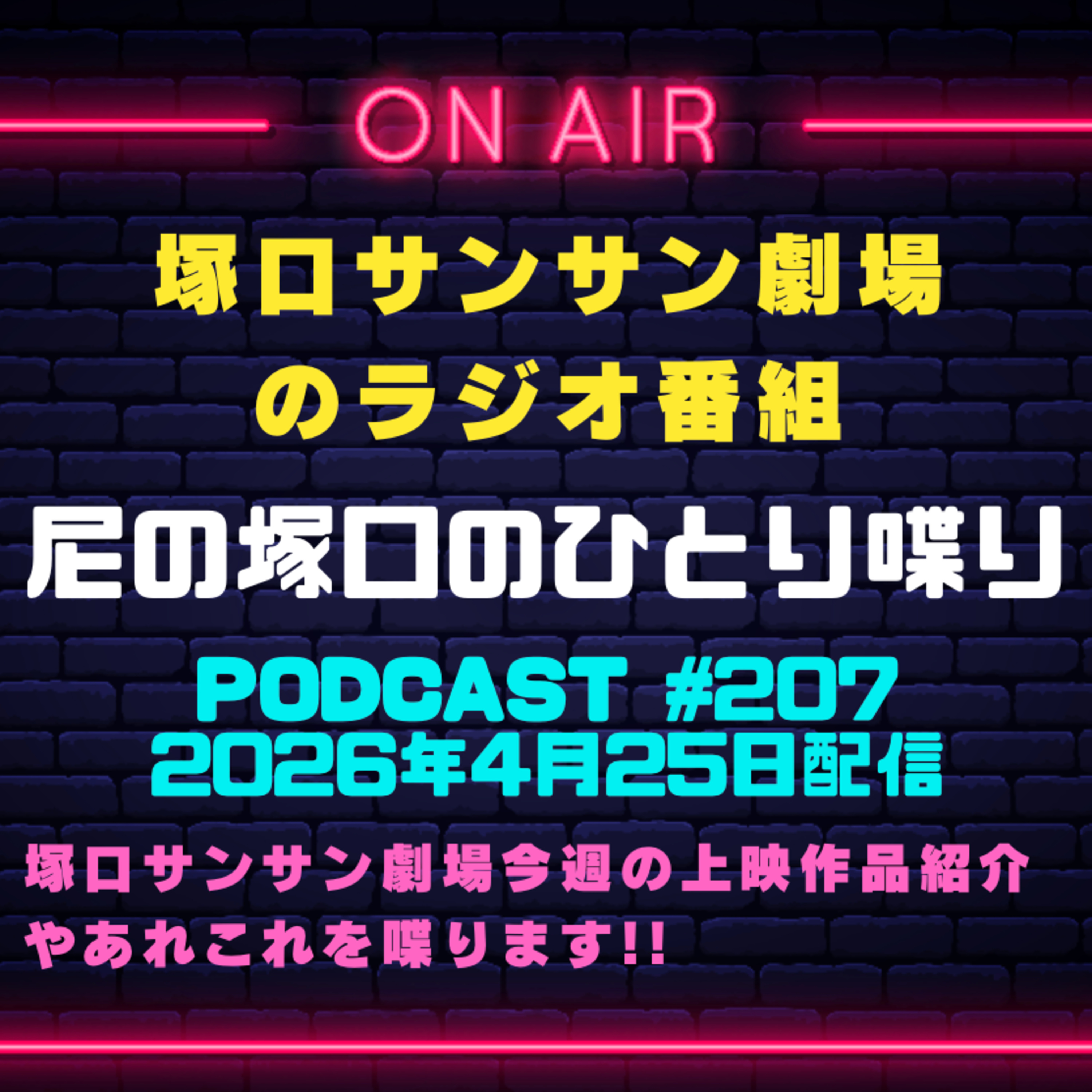 《映画館のラジオ番組》2026年4月25日配信分『尼の塚口のひとり喋り』【Space#207】 episode artwork