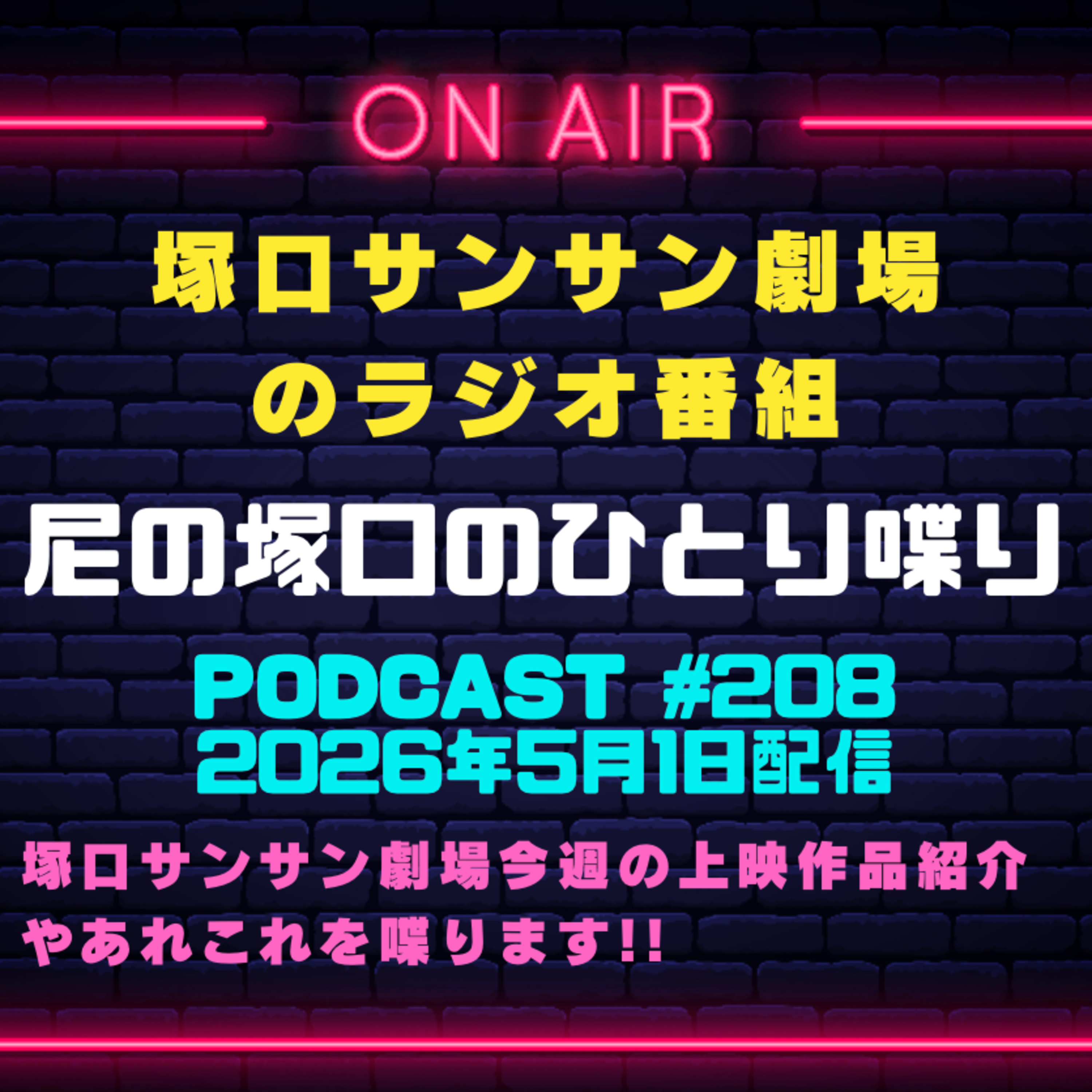 《映画館のラジオ番組》2026年5月1日配信分『尼の塚口のひとり喋り』【Space#208】 episode artwork
