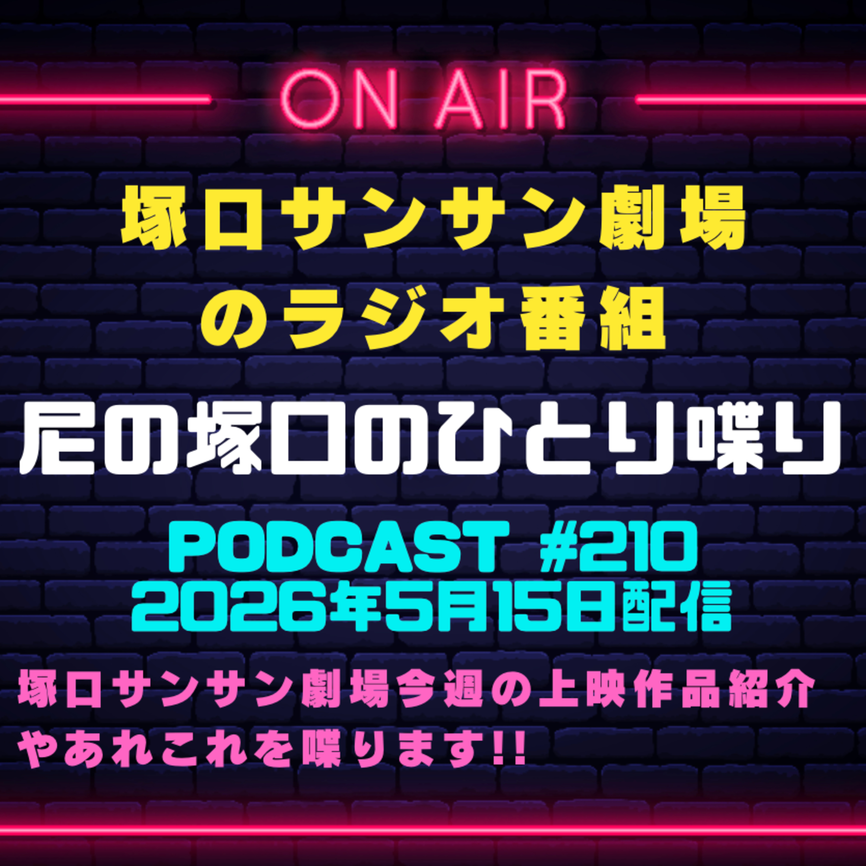 《映画館のラジオ番組》2026年5月15日配信分『尼の塚口のひとり喋り』【Space#210】 episode artwork