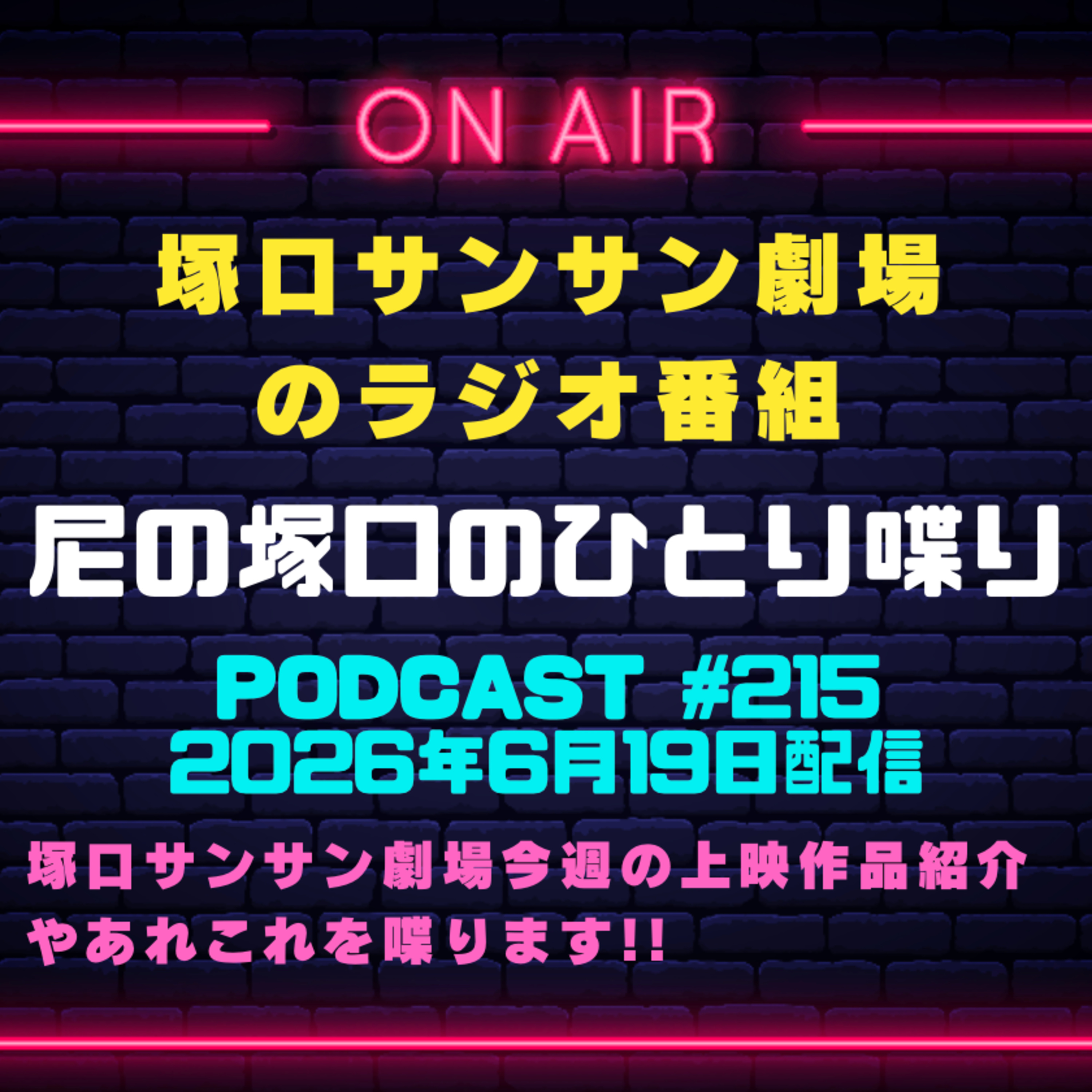 《映画館のラジオ番組》2026年6月19日配信分『尼の塚口のひとり喋り』【Space#215】 episode artwork