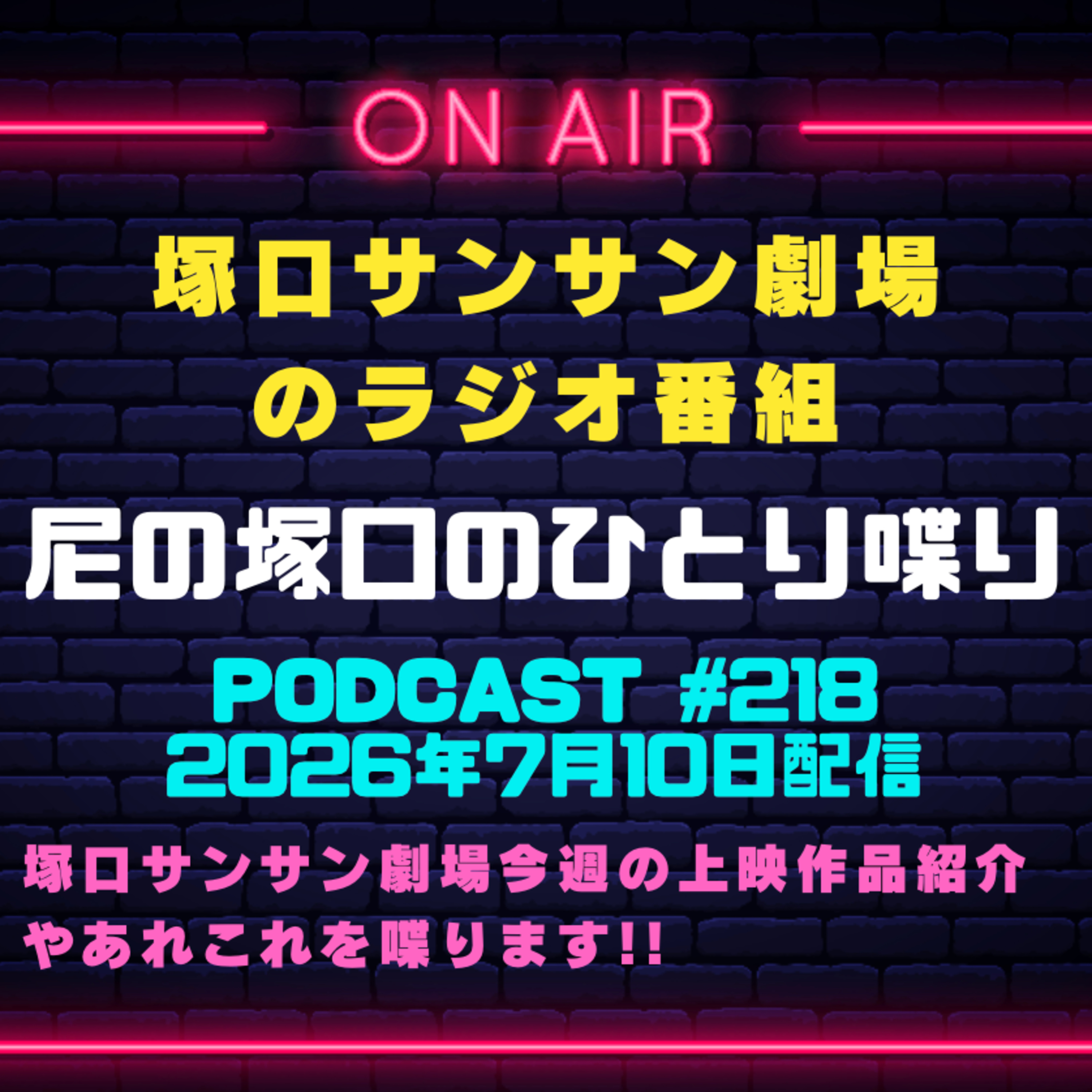Artwork for 塚口サンサン劇場のラジオ番組『尼の塚口のひとり喋り』