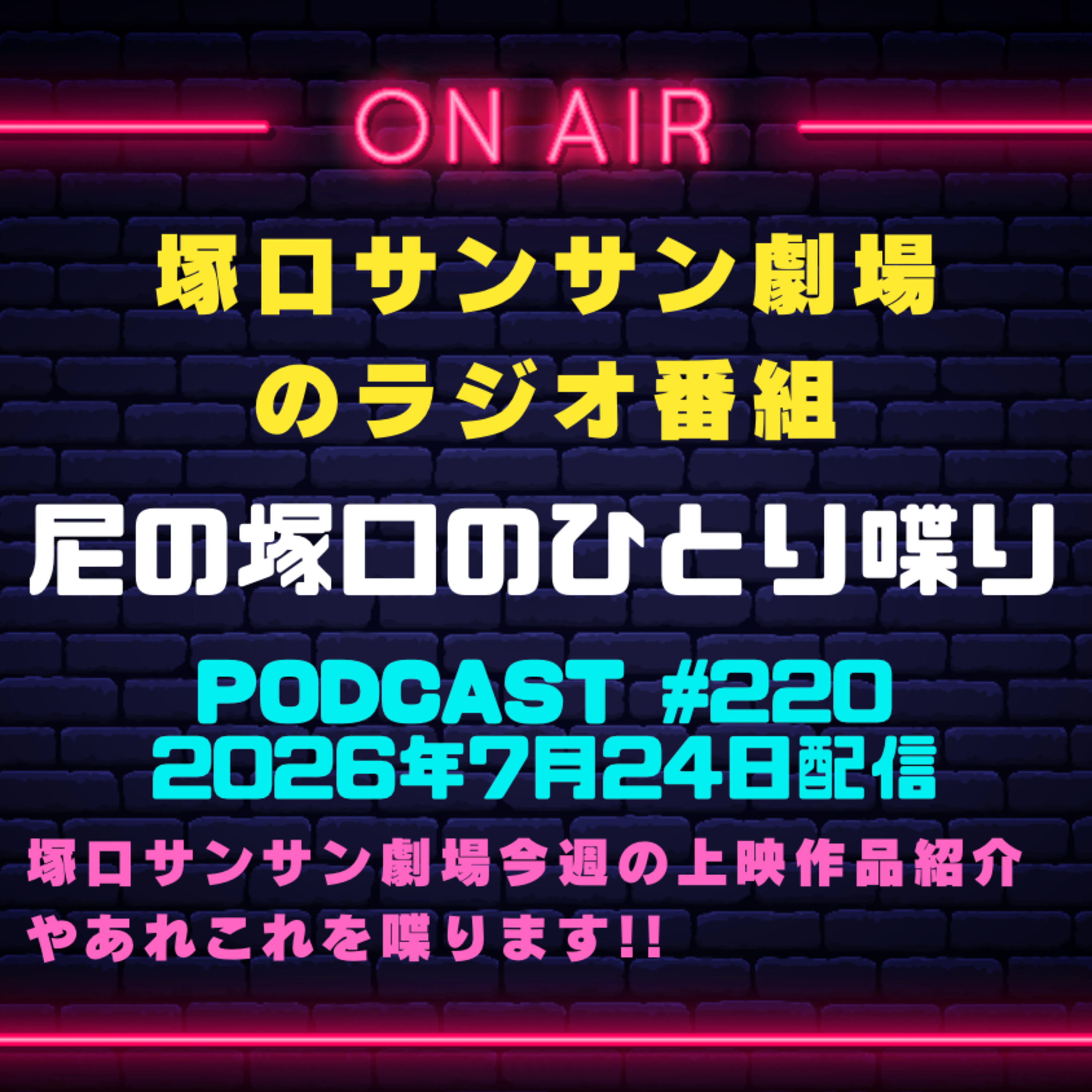 《塚口サンサン劇場のラジオ番組》2026年7月24日配信分『尼の塚口のひとり喋り』【Space#220】 episode artwork