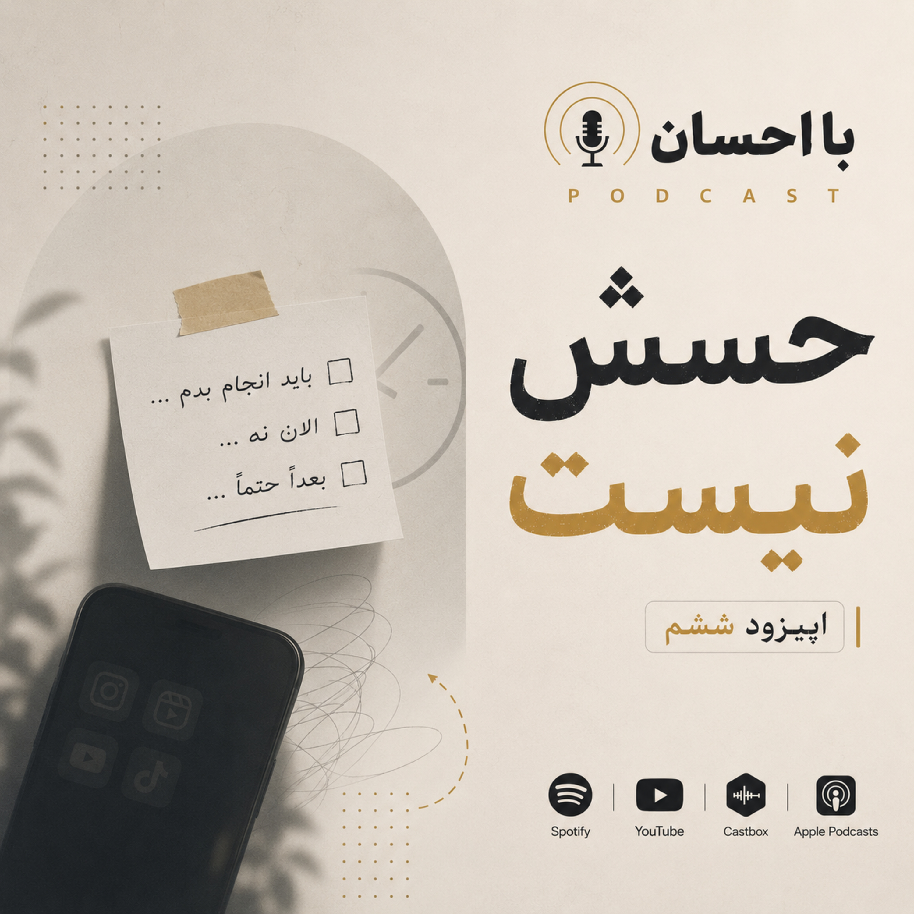 Ep06 - حسش نیست episode artwork