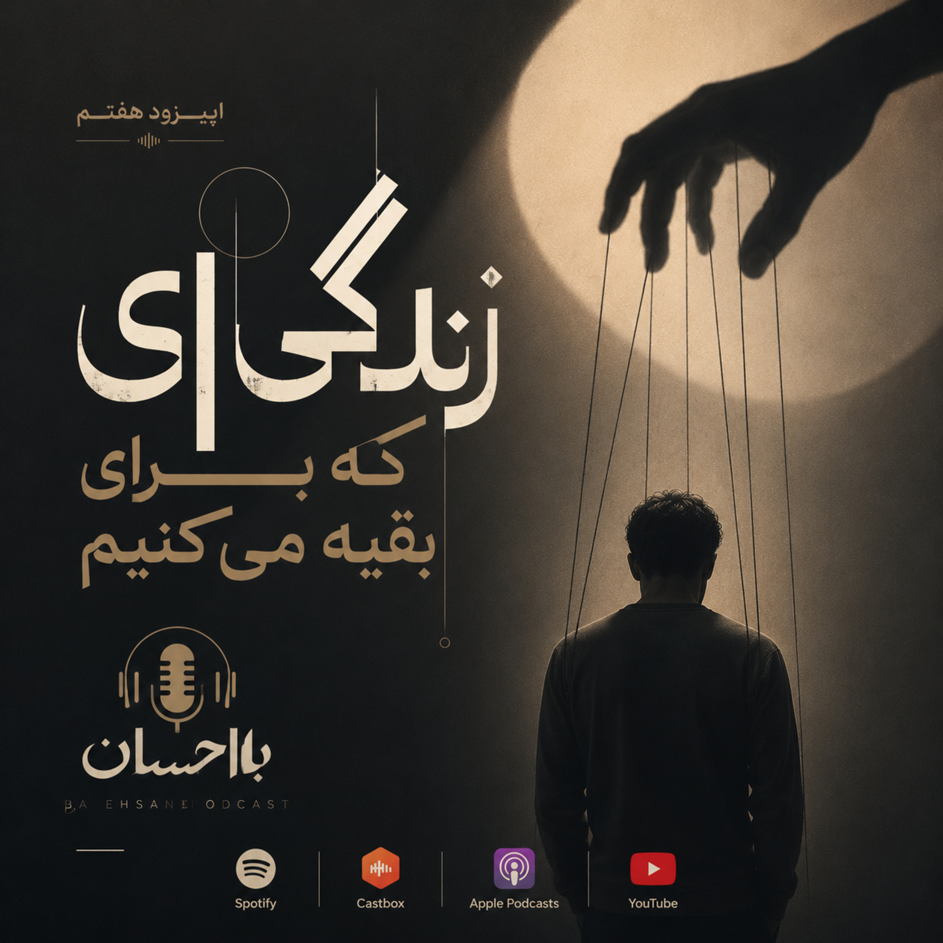 زندگی‌ای که برای بقیه می‌کنیم episode artwork