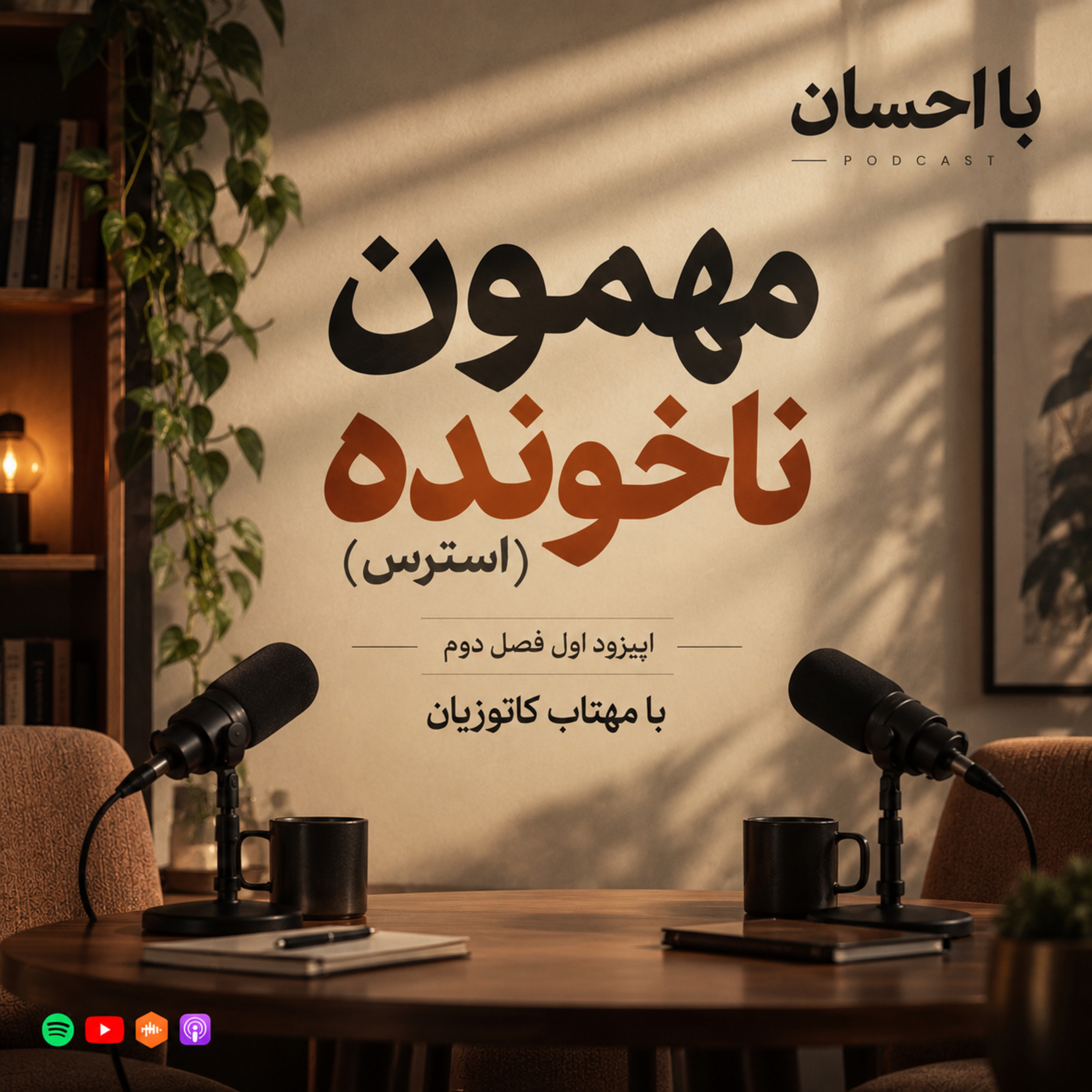S2E01 — مهمون ناخونده (استرس) episode artwork
