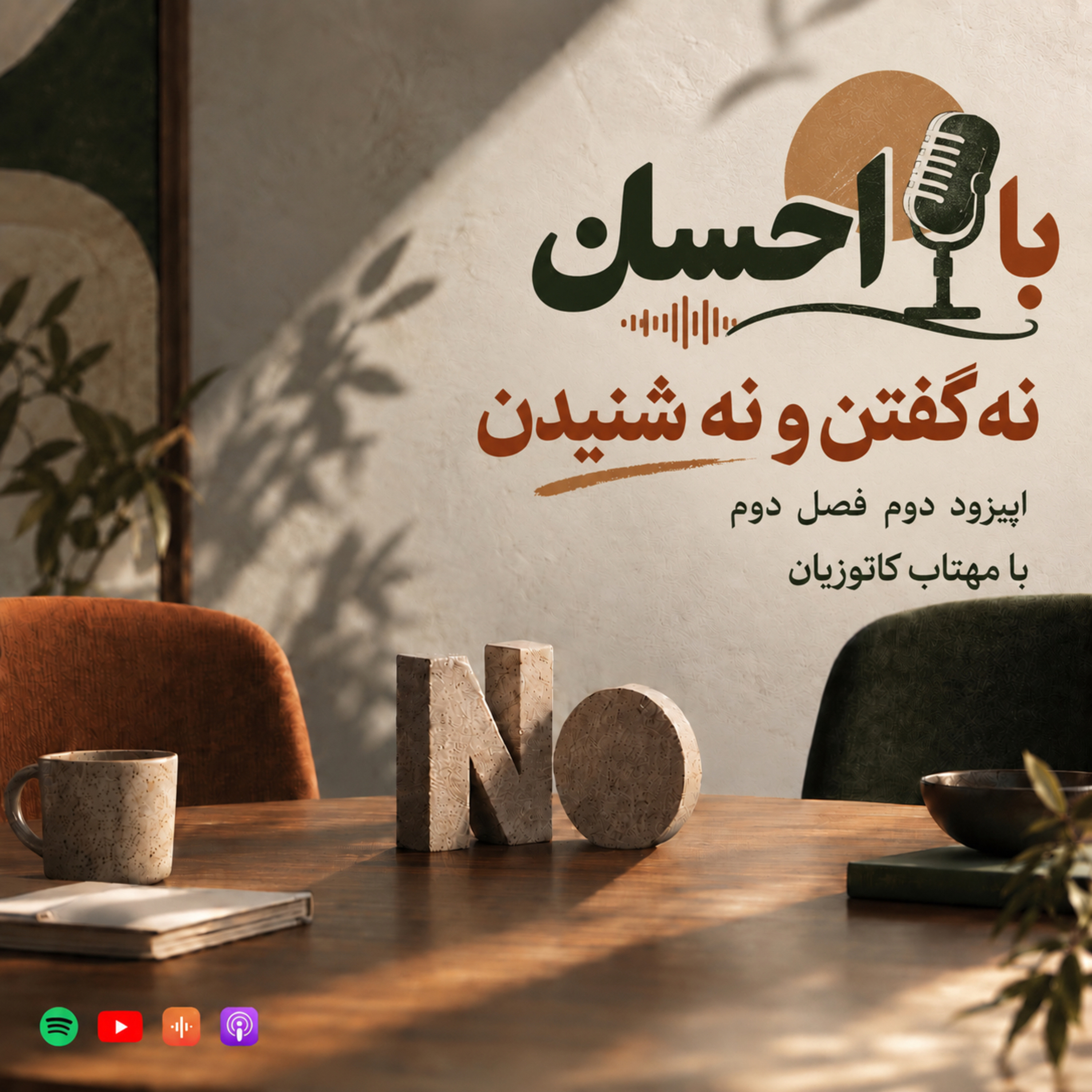 کاور S2E2 — نه گفتن و نه شنیدن