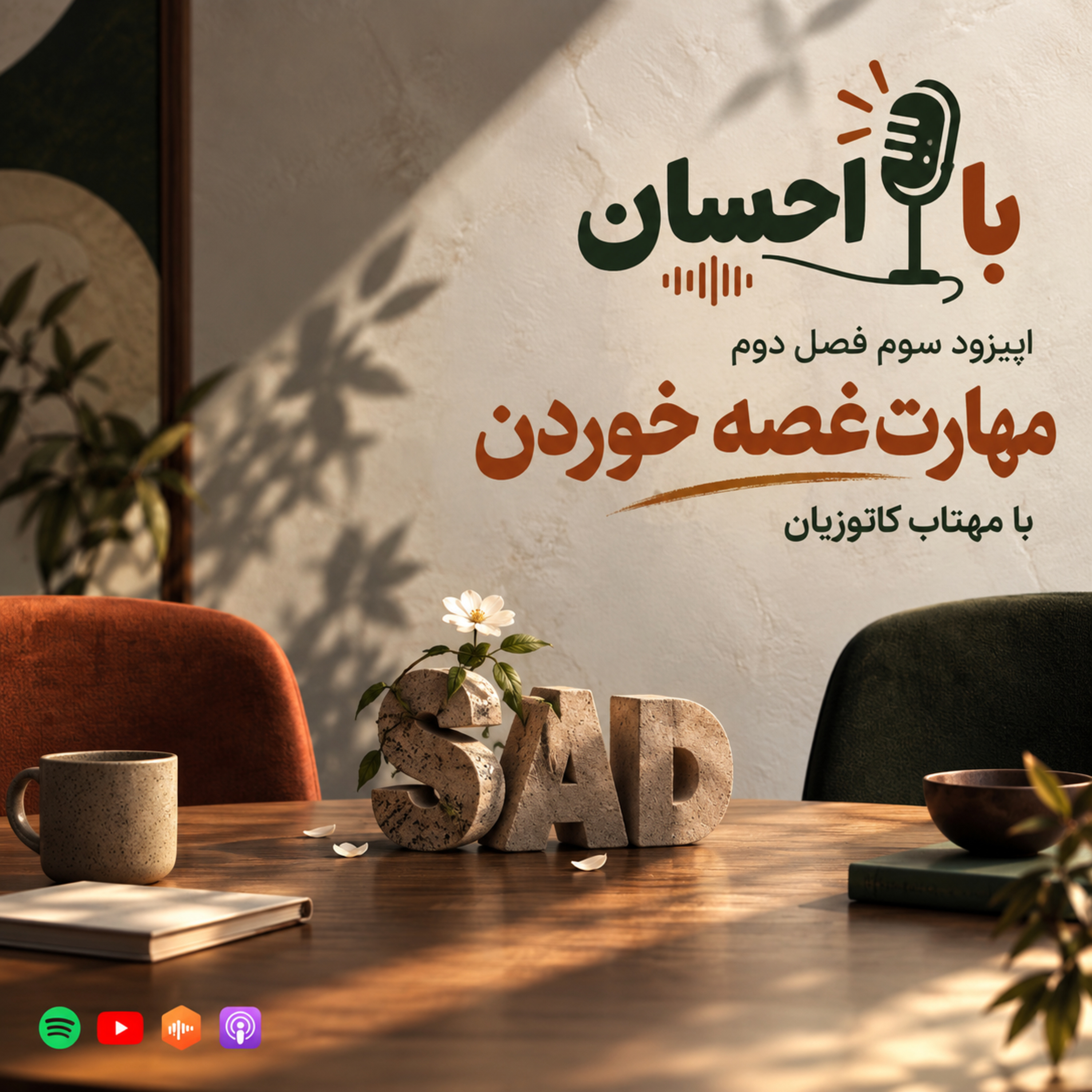 کاور S2E3 — مهارت غصه خوردن | با مهتاب کاتوزیان
