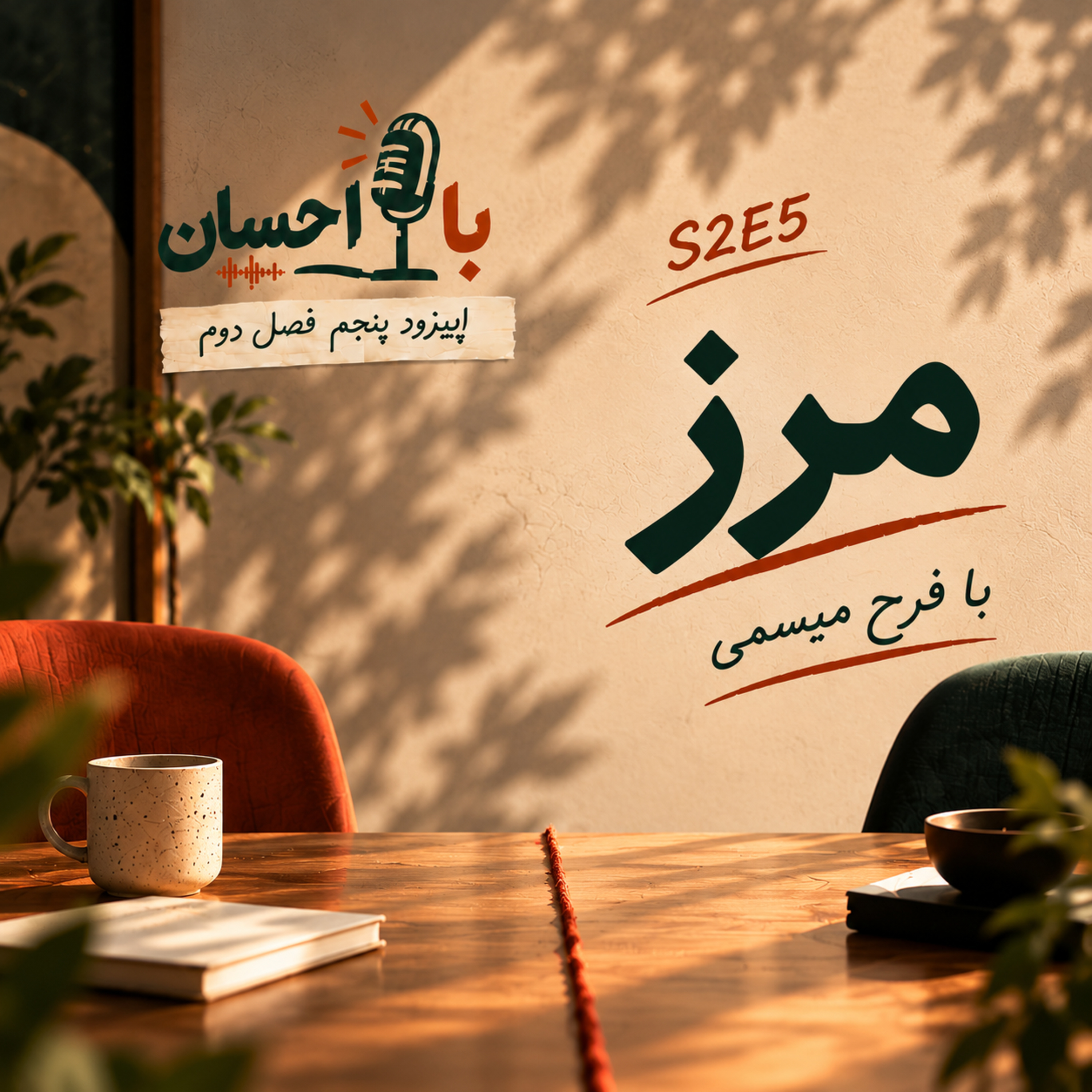 کاور S2E5 — مرزهای شخصی؛ با فرح میسمی
