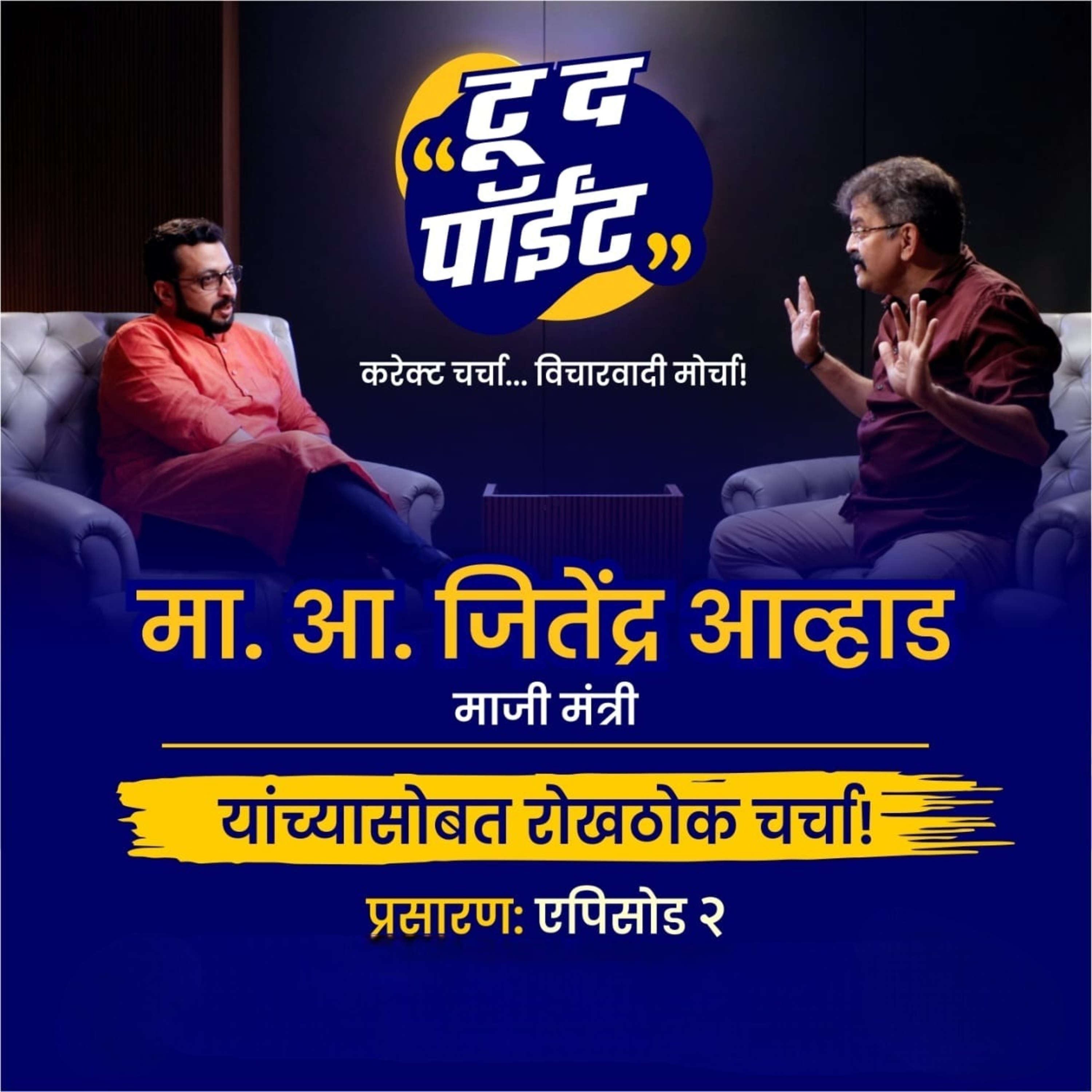 NCP प्रस्तुत-'टू द पाॅईंट' पाॅडकास्ट माजी मंत्री माननीय आ. जितेंद्र आव्हाड episode artwork
