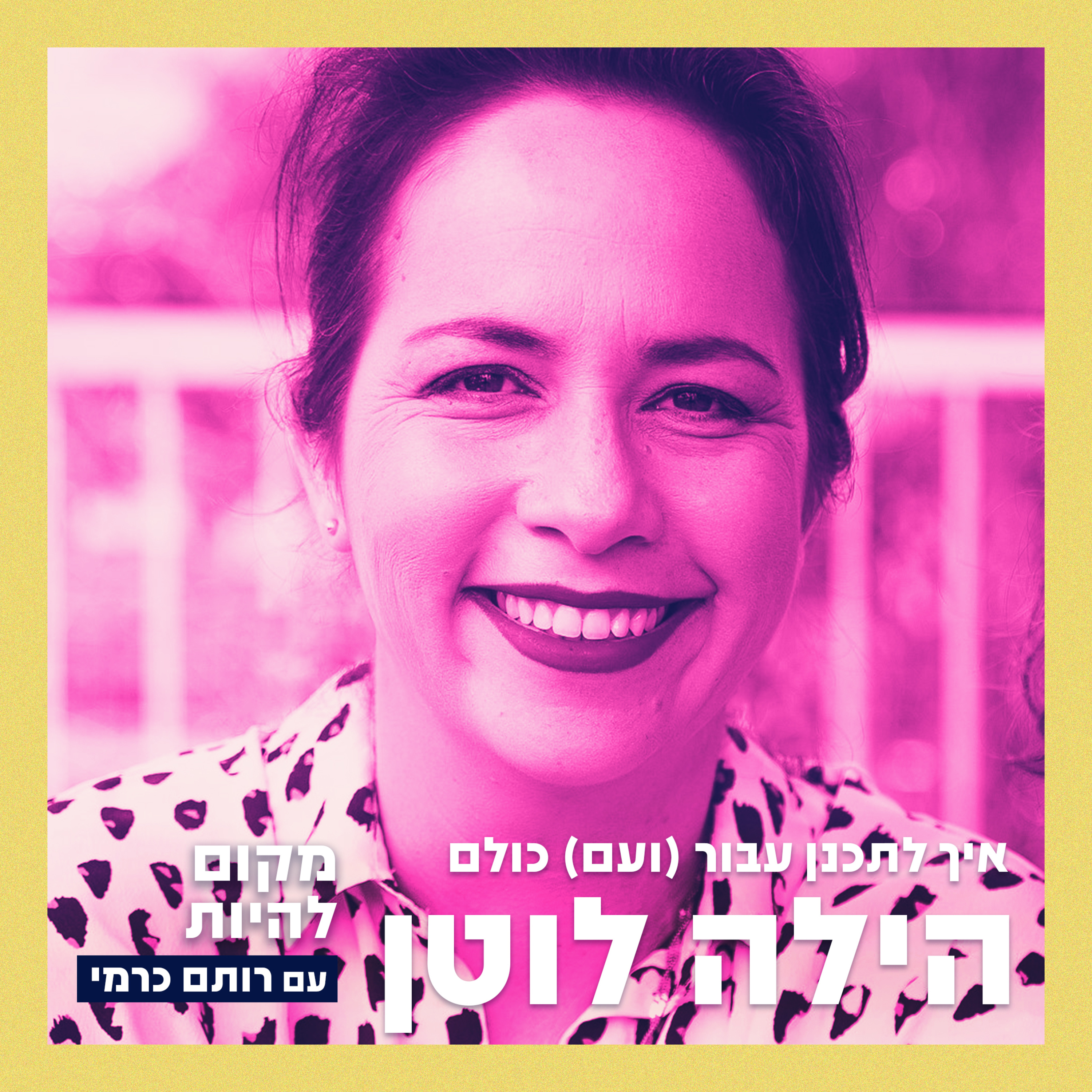 מקום להיות - Place To Be