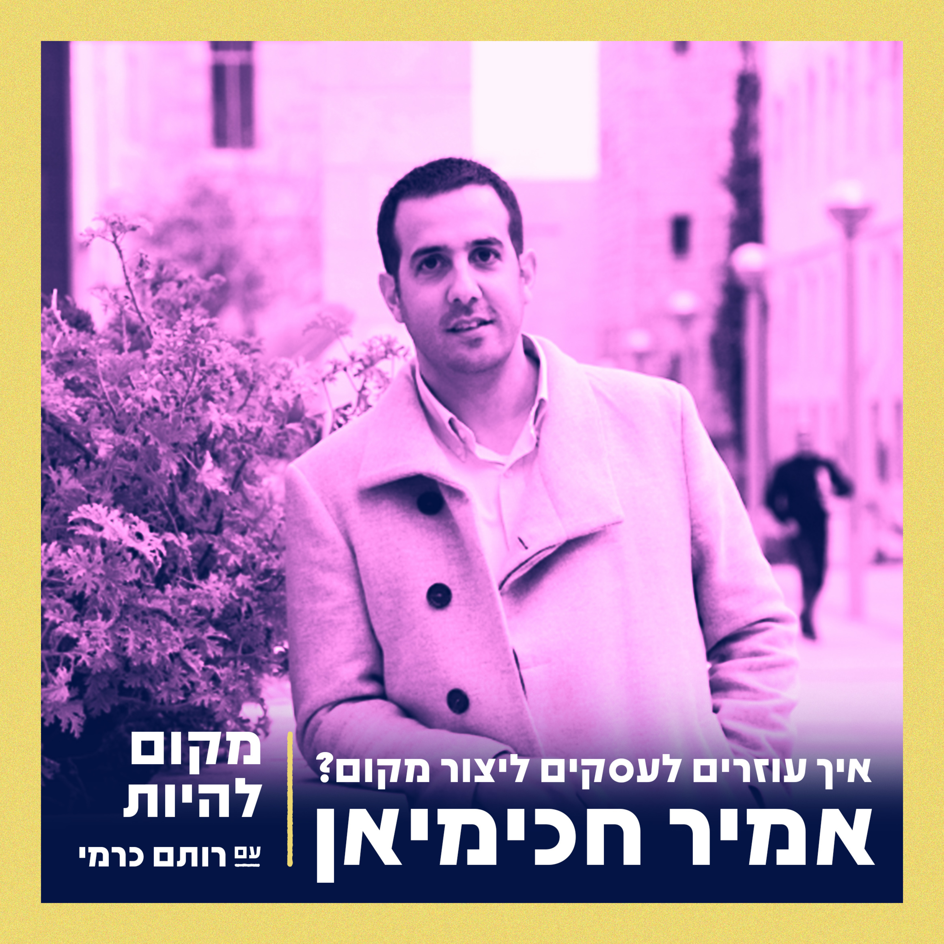 מקום להיות - Place To Be
