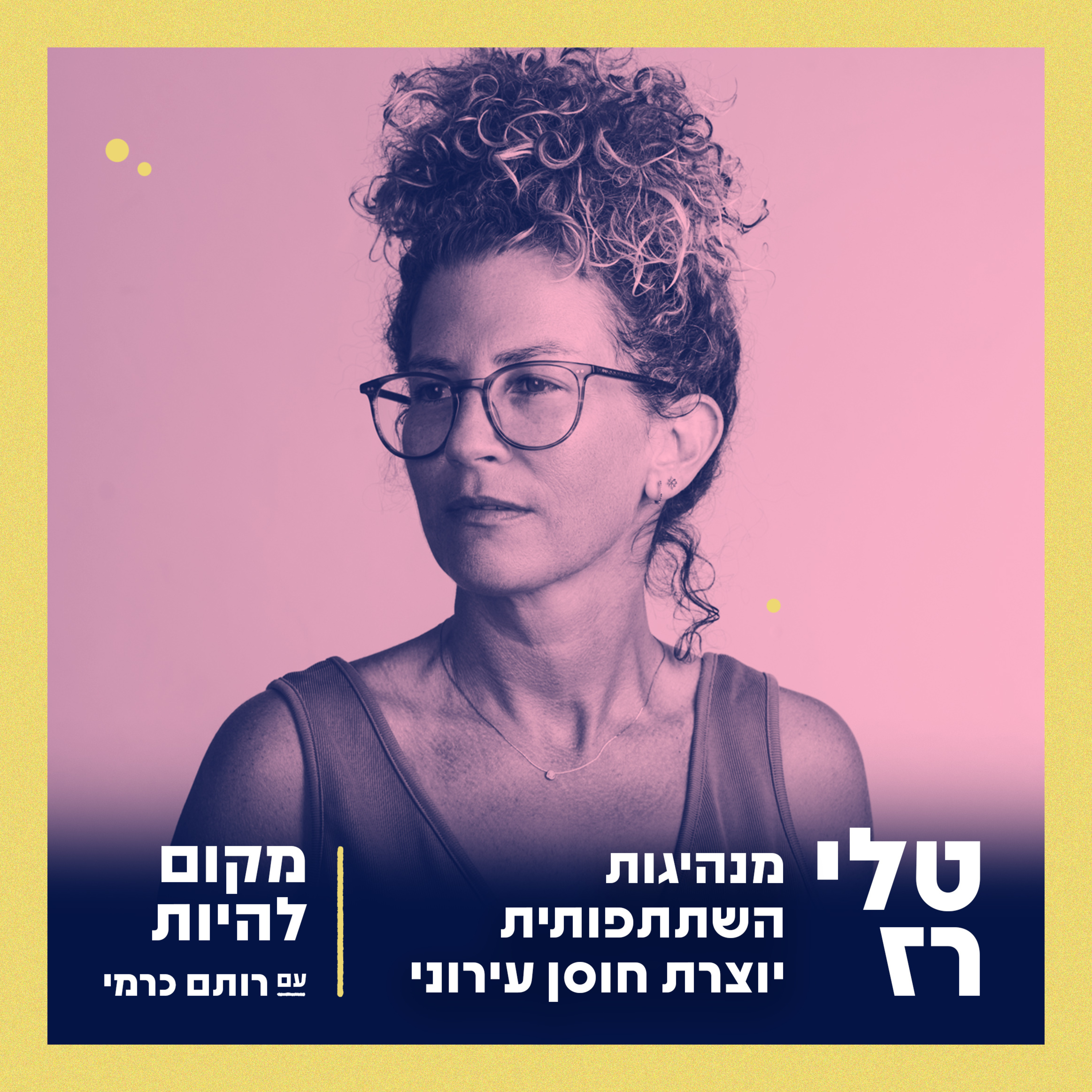מקום להיות - Place To Be