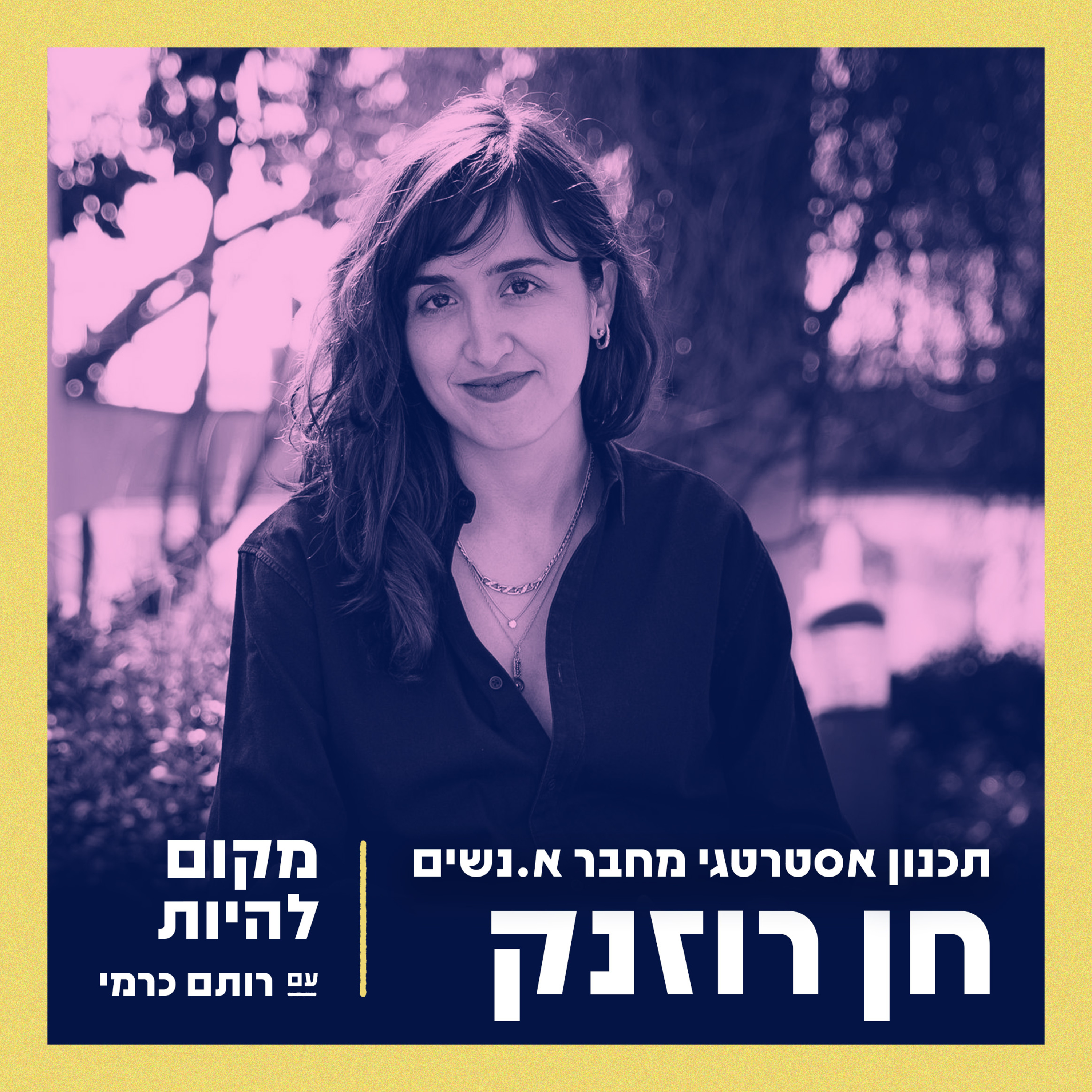 מקום להיות - Place To Be
