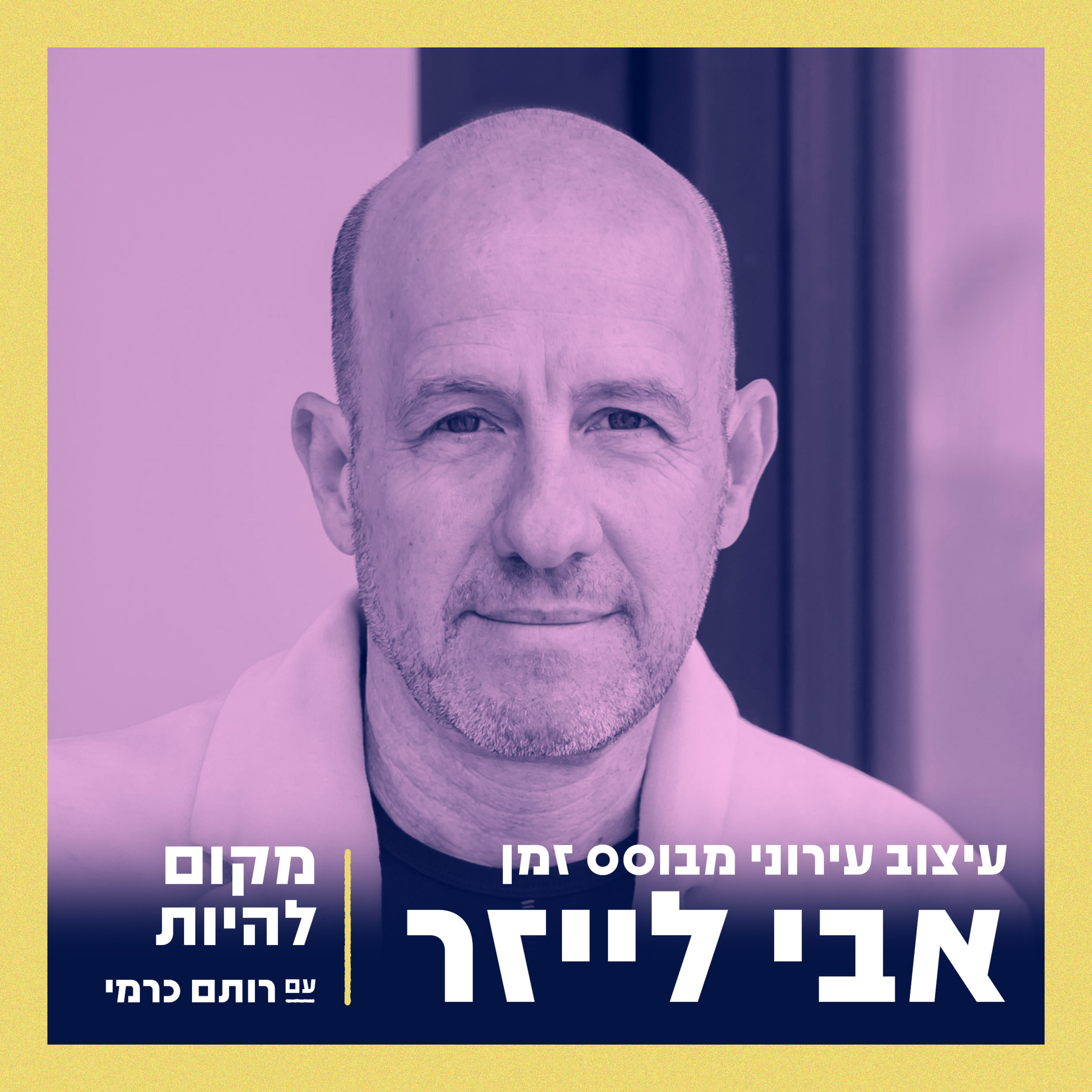 מקום להיות - Place To Be