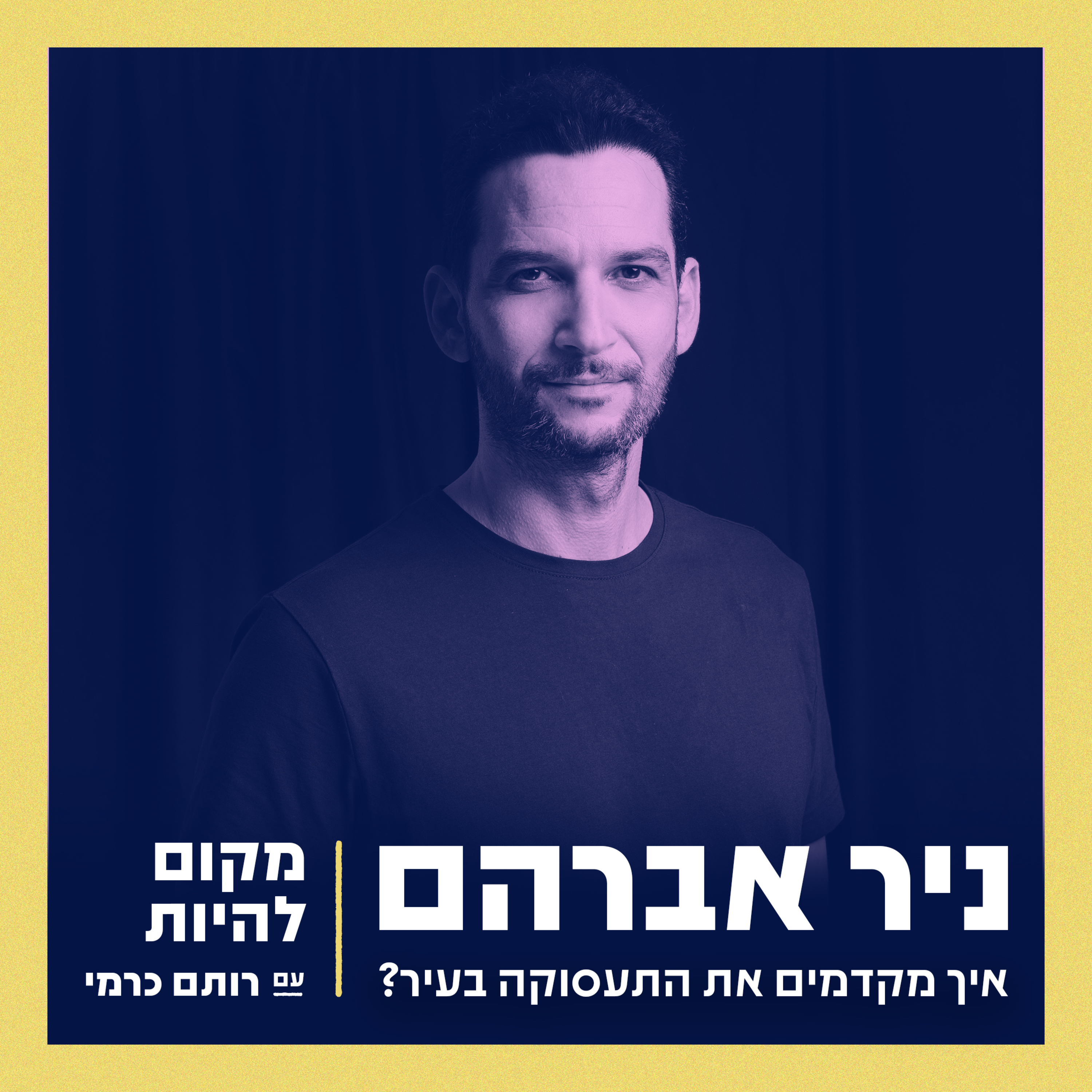 מקום להיות - Place To Be