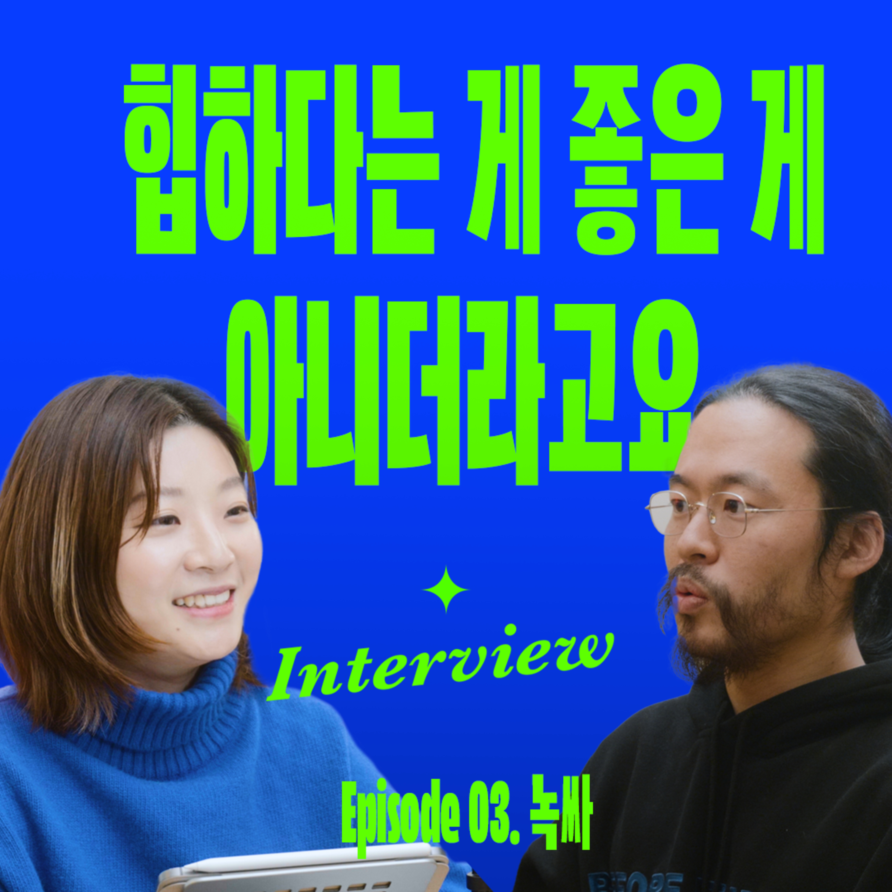 나에게 잘 맞는 일이 따로 있는 이유 (with 녹기전에 녹싸) episode artwork