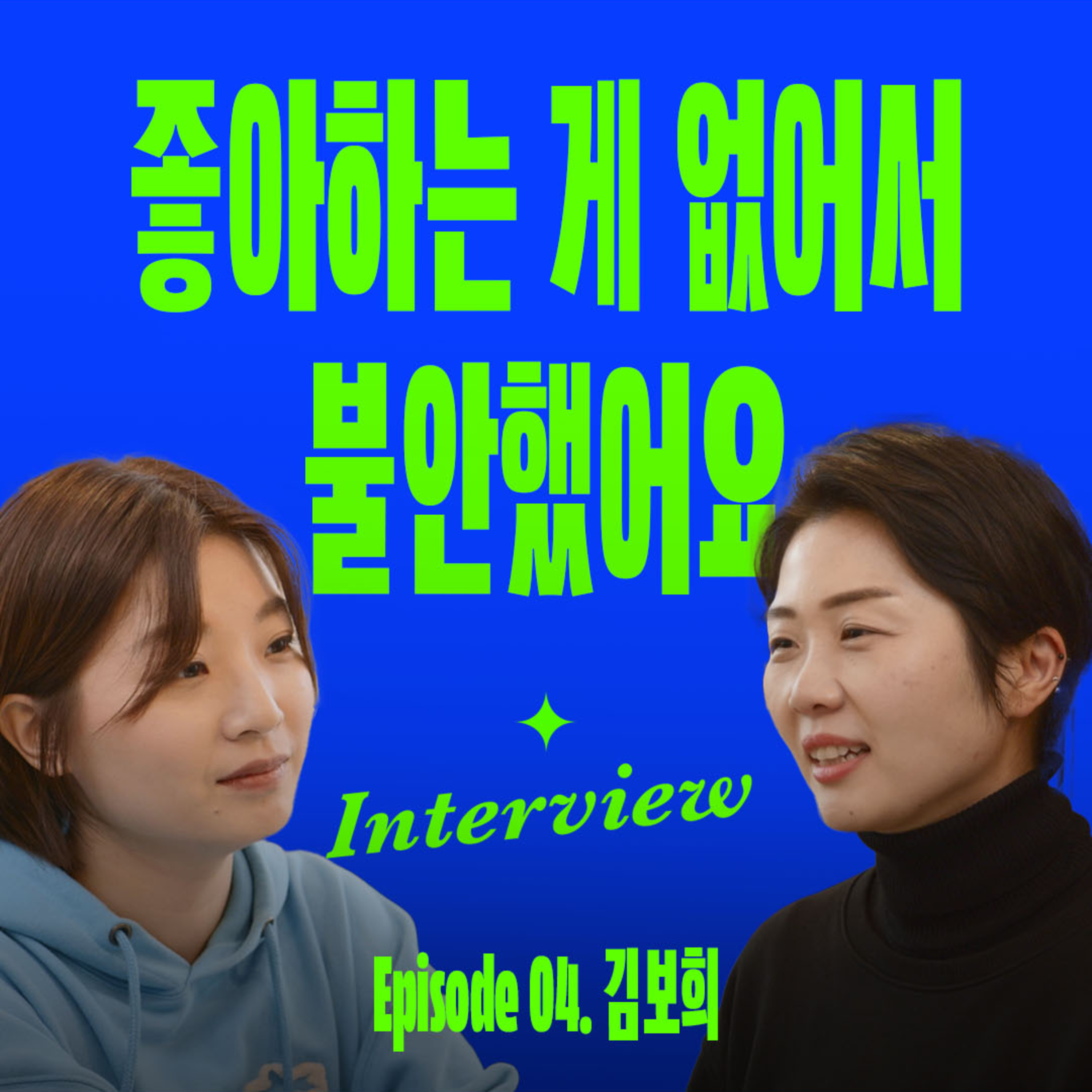 불안감이 덮칠 때 다시 시작하는 방법 (with 터틀넥프레스 김보희) episode artwork