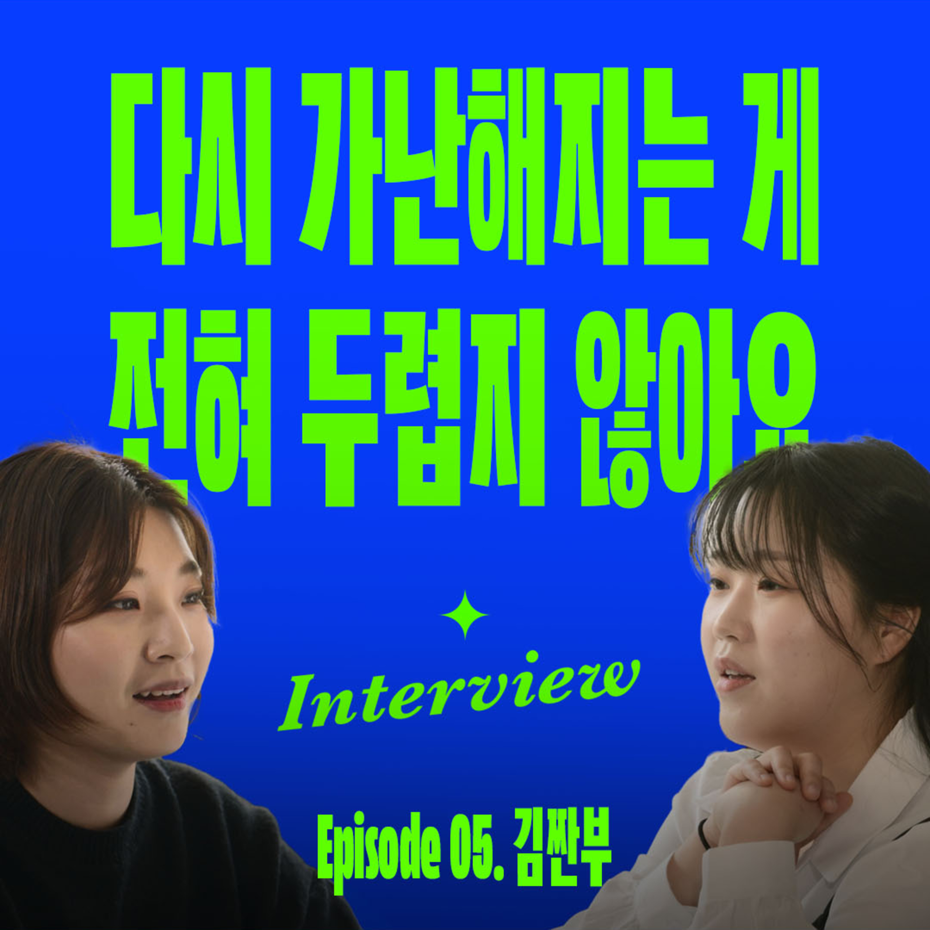내 주변의 5명을 바꾸면 삶이 바뀐다 (with 유튜버 김짠부) episode artwork