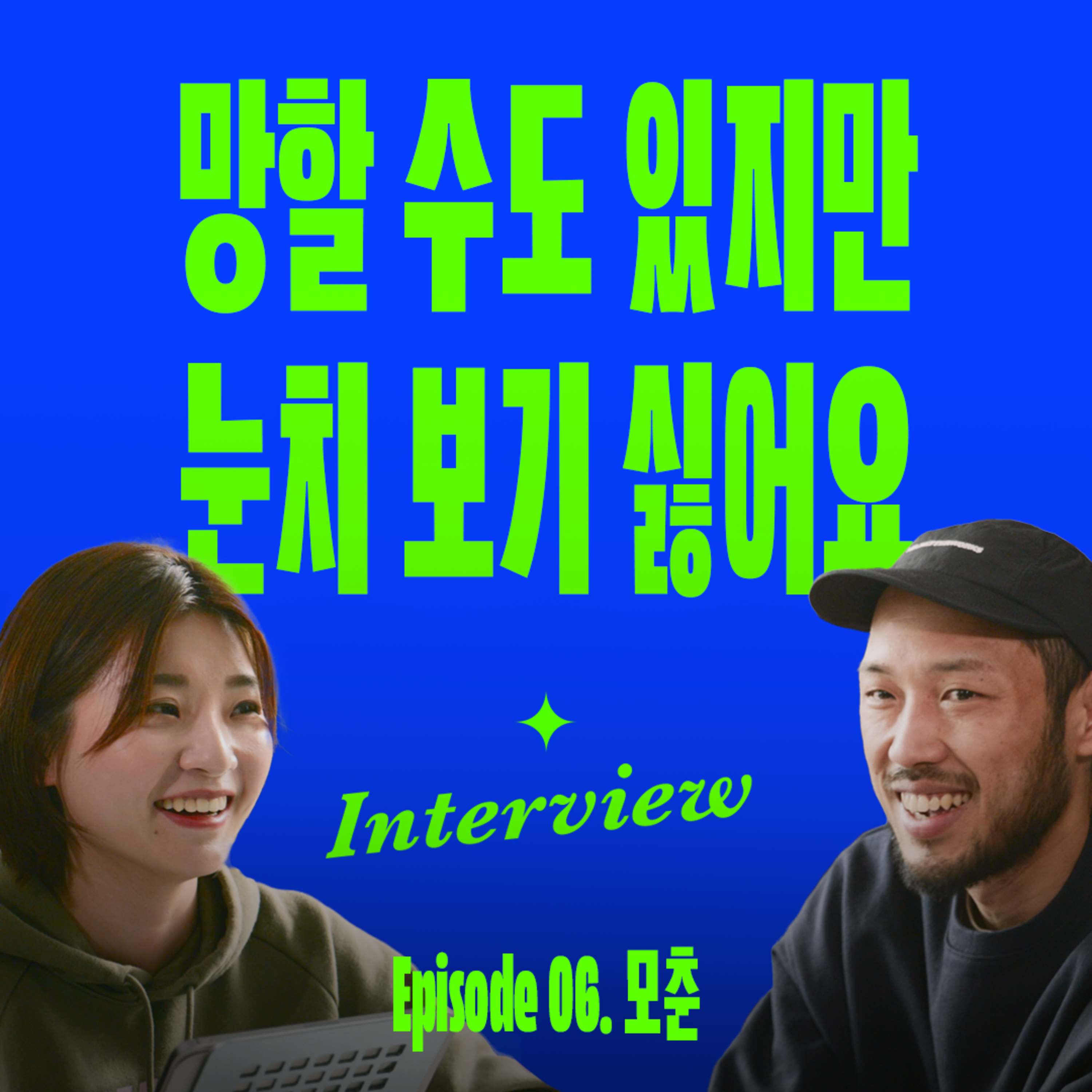흥행했던 브랜드가 망할 각오로 새로운 도전을 하는 이유 (with 모베러웍스 모춘) episode artwork