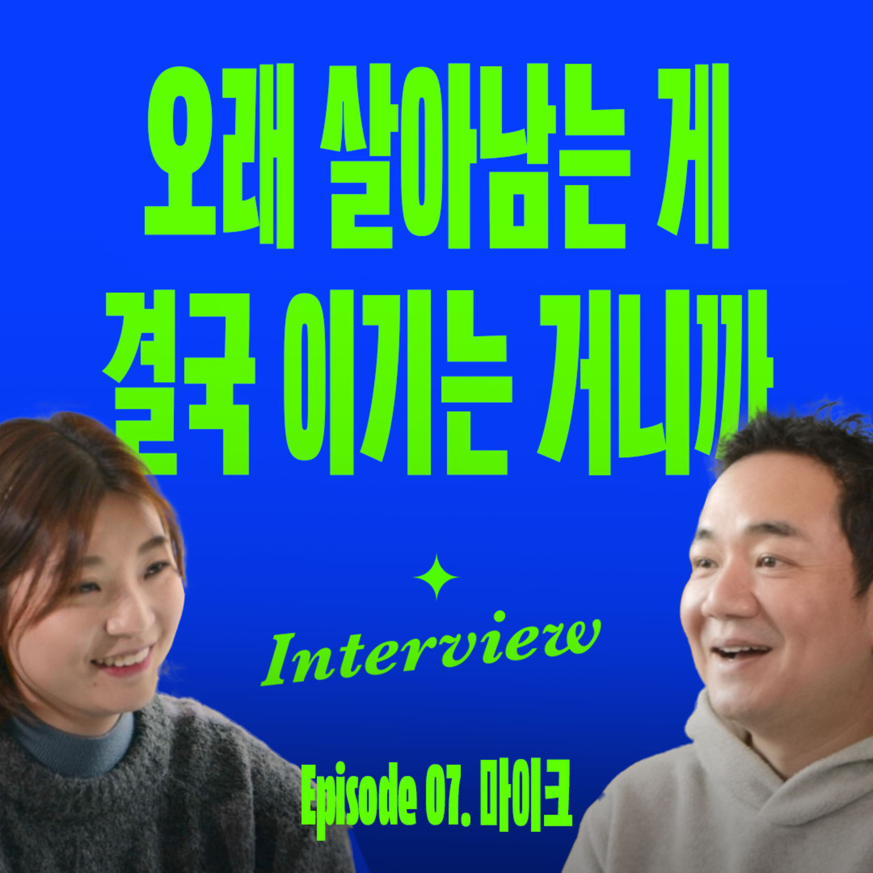 좋아하는 일로 오래 살아남는 법 (with 스토리지북앤필름 마이크) episode artwork