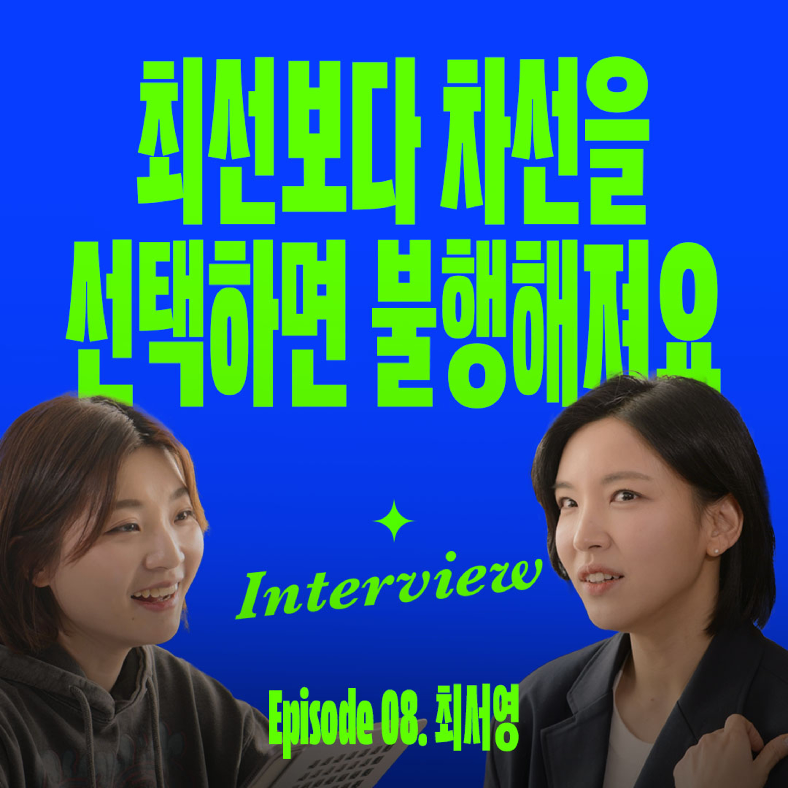 자기 취향만 잘 찾아도 인생이 바뀐다 (with 가전주부 최서영) episode artwork