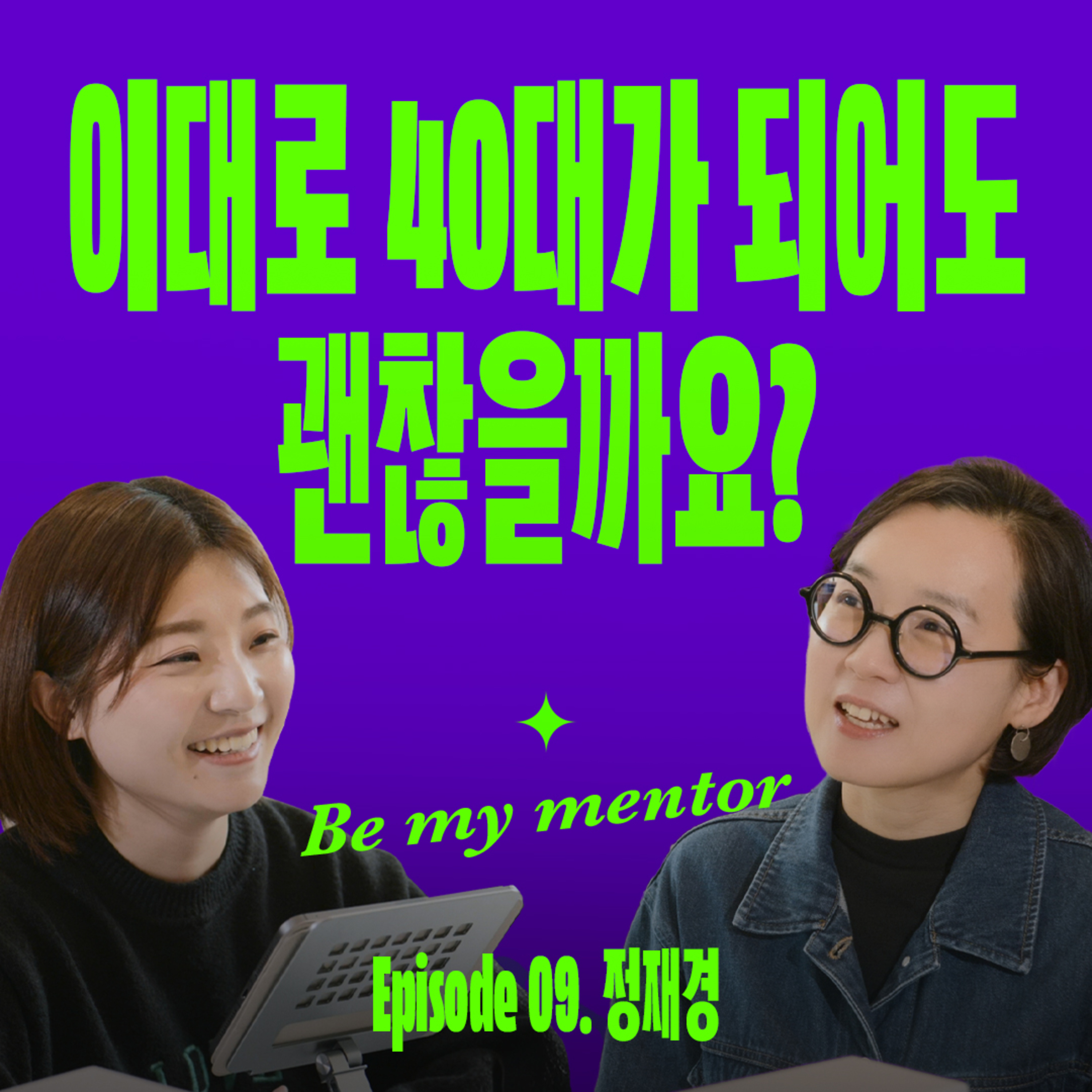 후회없는 40대를 위해 2030이 꼭 해야하는 것 | 요즘선배 (with 정재경) episode artwork