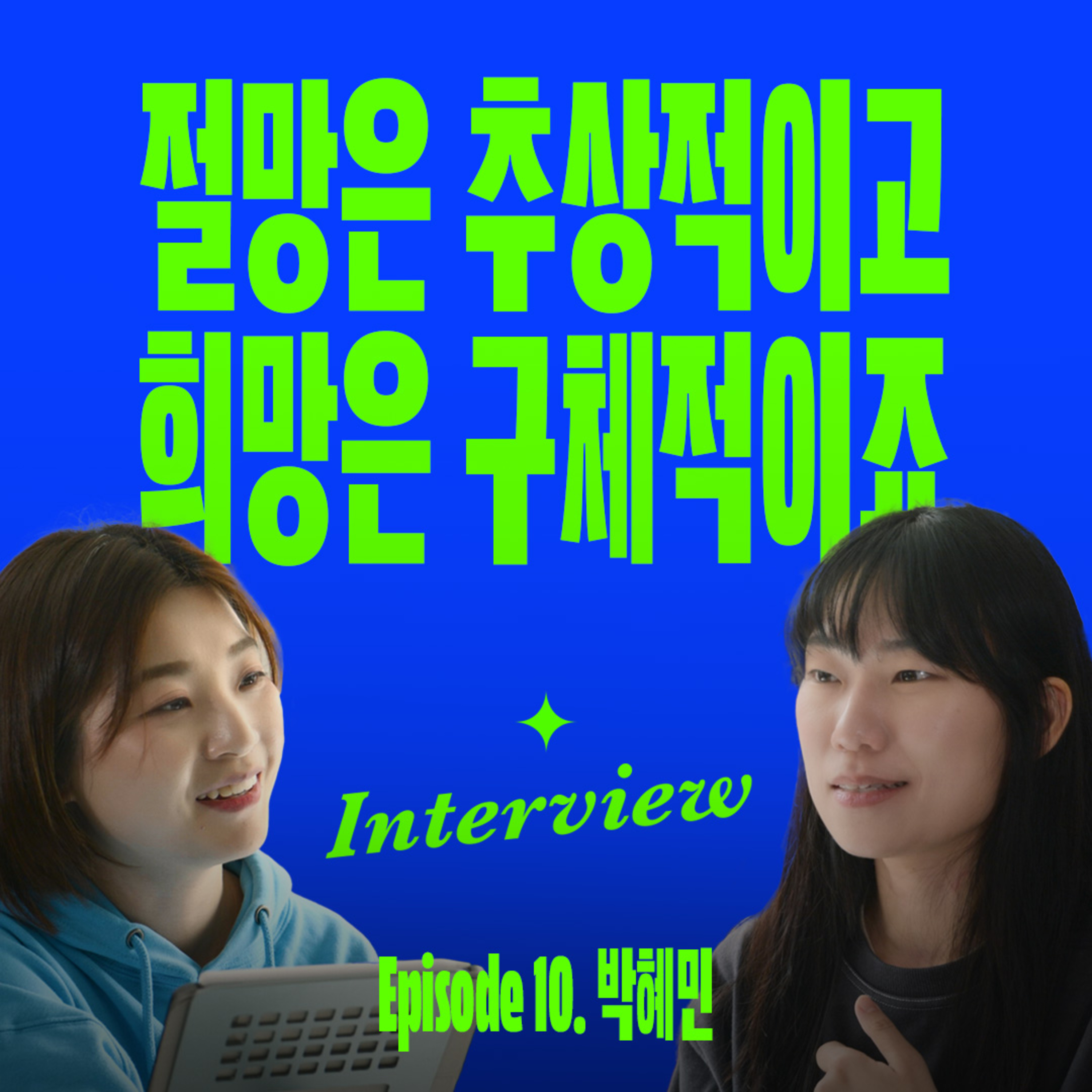 삶을 더 나아지게 만들 가장 확실한 방법 (with 뉴웨이즈 박혜민) episode artwork