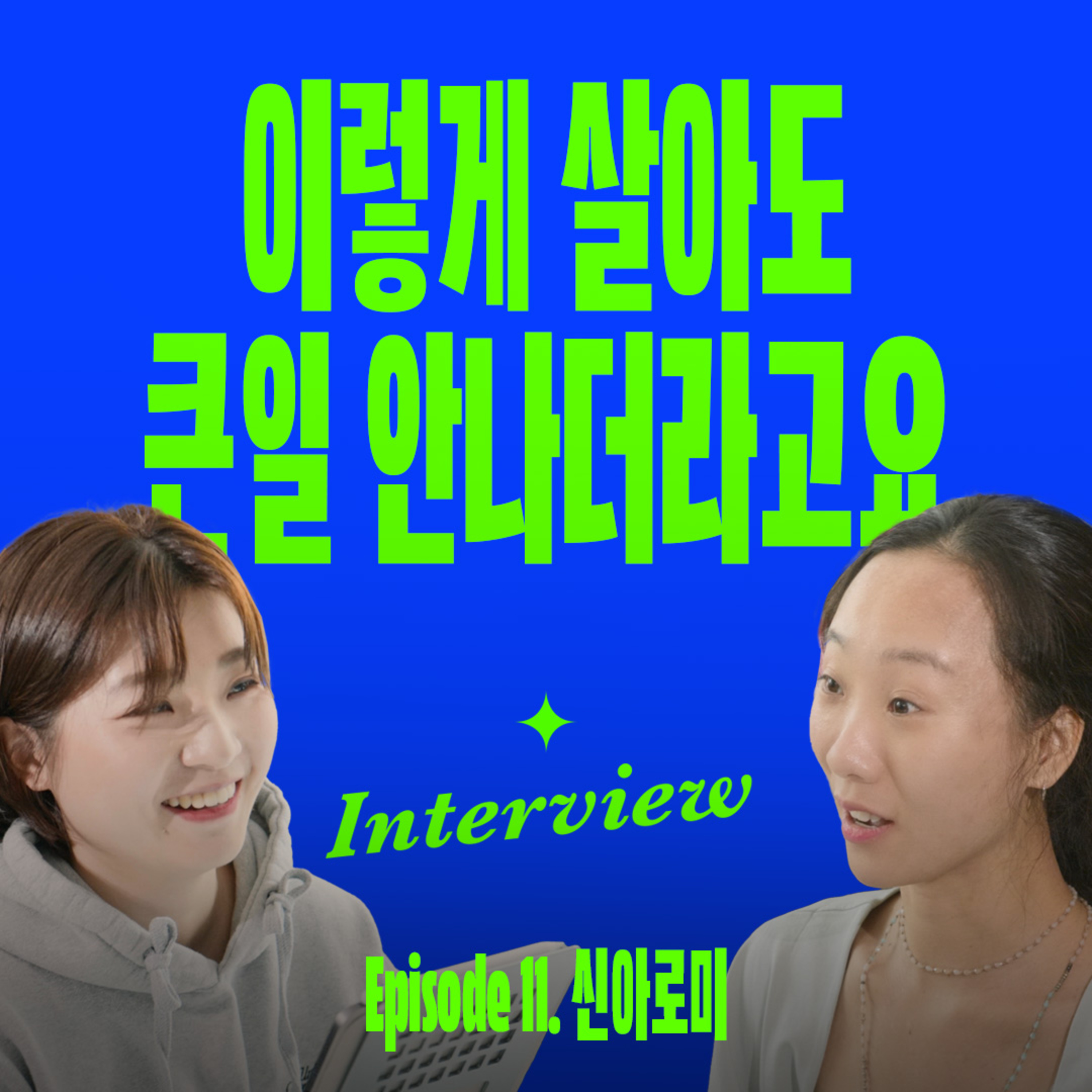 하고싶은 일 vs 잘하는 일? 남들 눈치 안보고 나답게 사는 법 | (with 신아로미) episode artwork