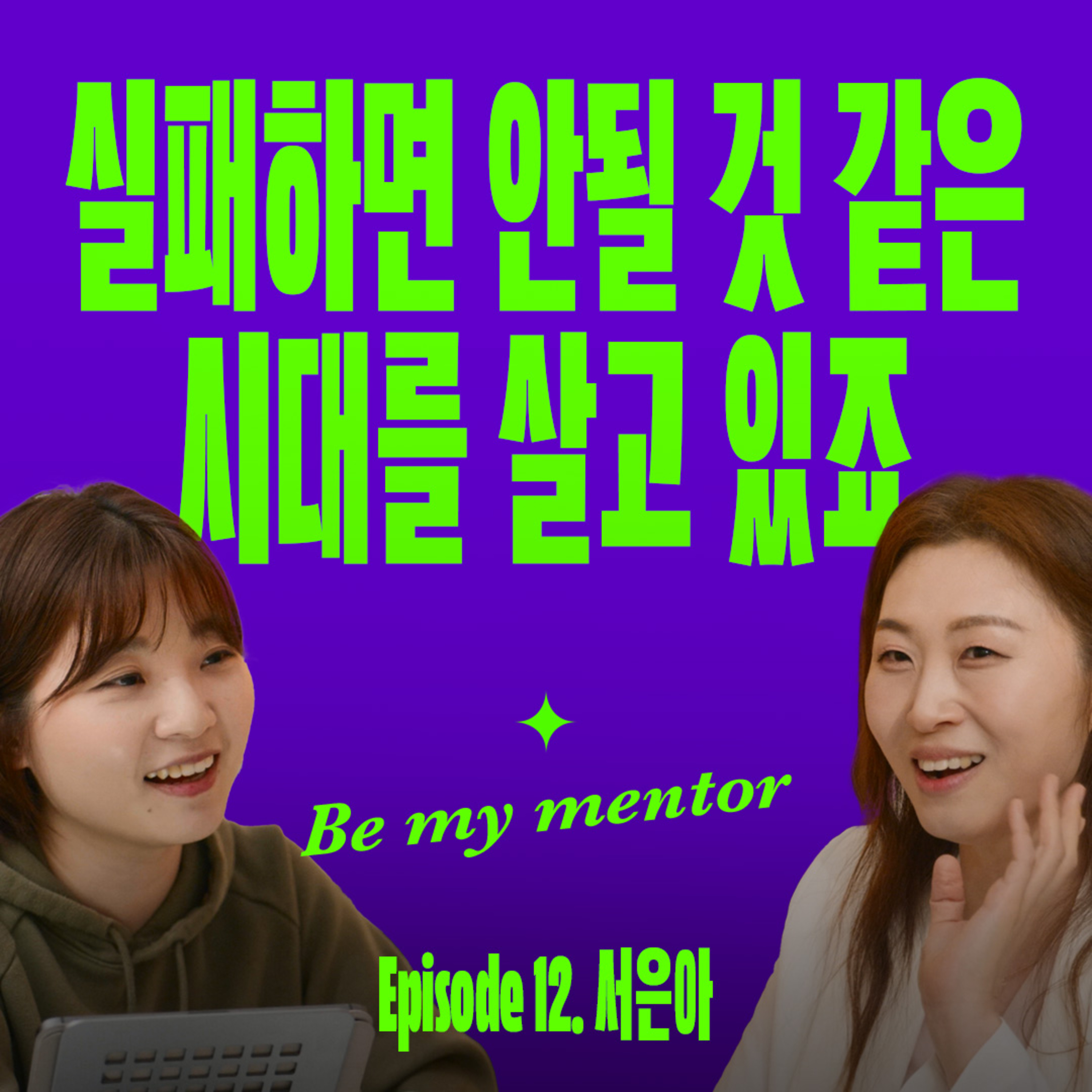 실패를 경험할 당신에게 꼭 필요한 이야기 | 요즘선배 (with 서은아) episode artwork