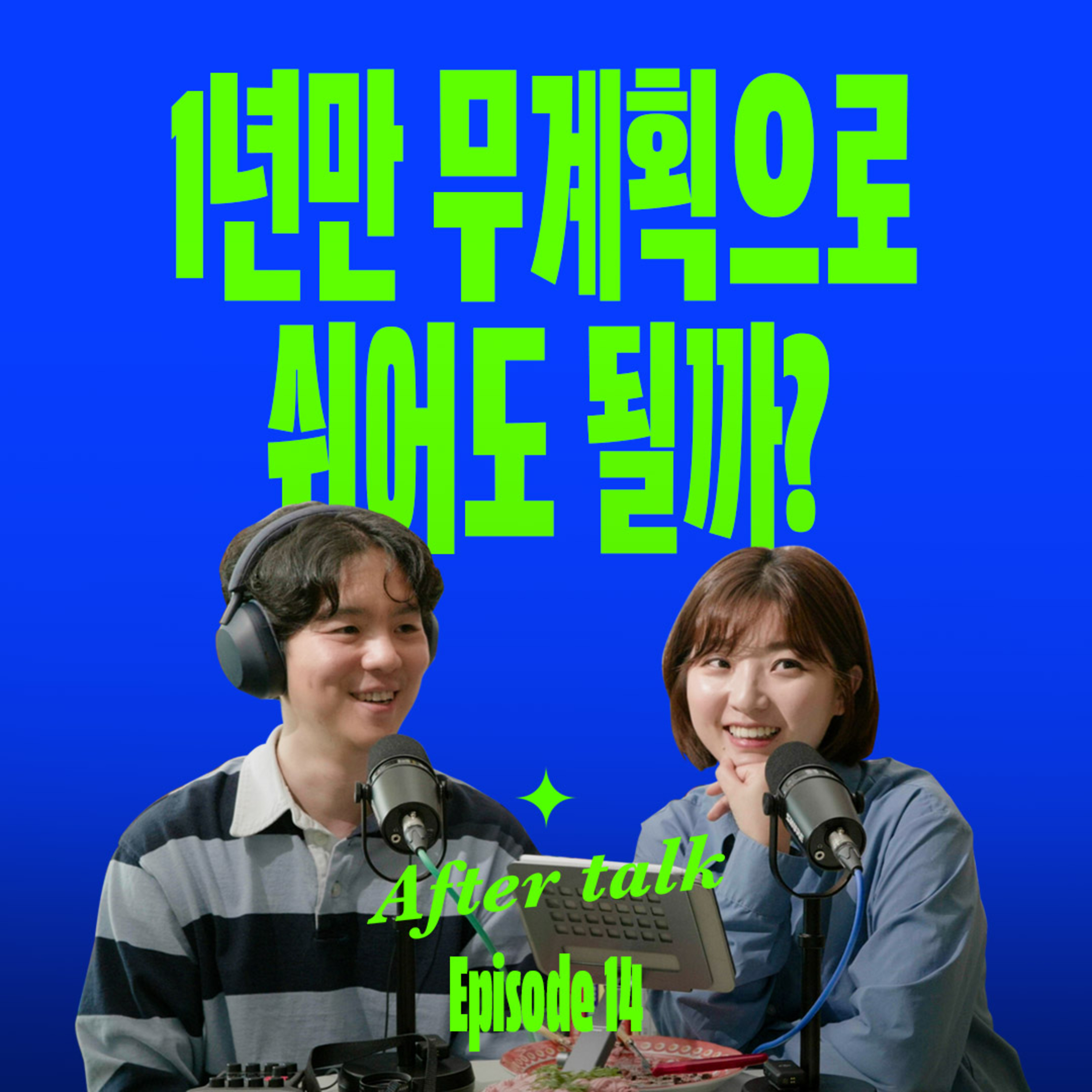 성공한 사람들이 잘나갈 때 멈추는 이유 (feat.갭이어) | After Talk episode artwork