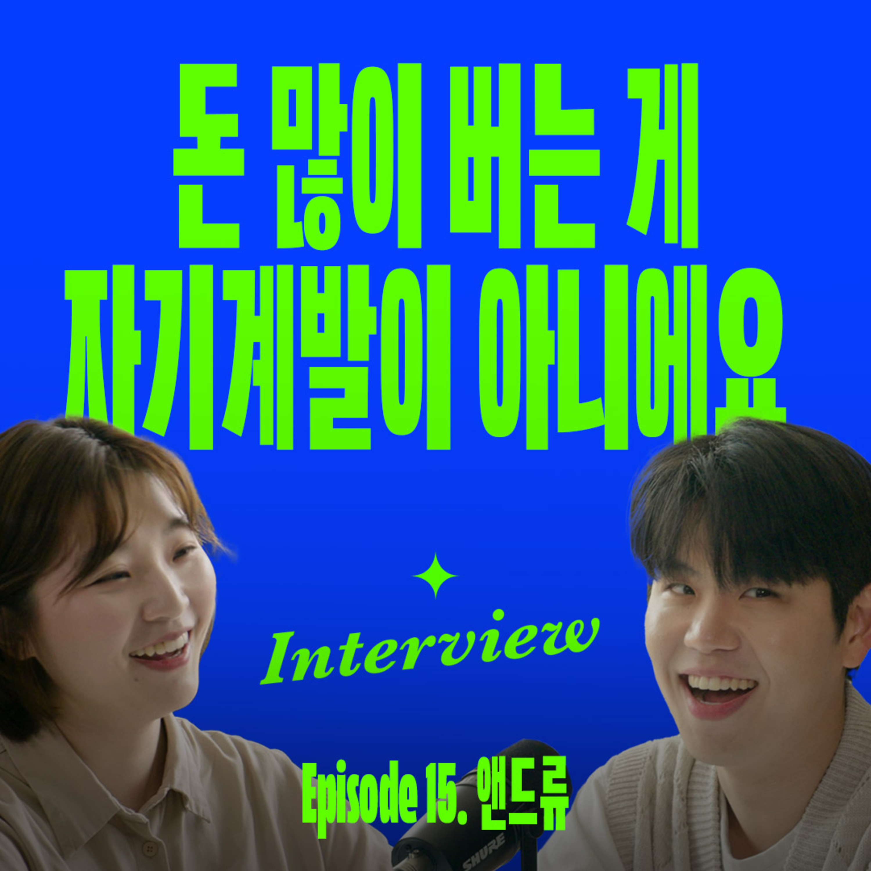 열심히 살 수록 자기혐오에 빠지는 이유 (with 드로우앤드류) episode artwork