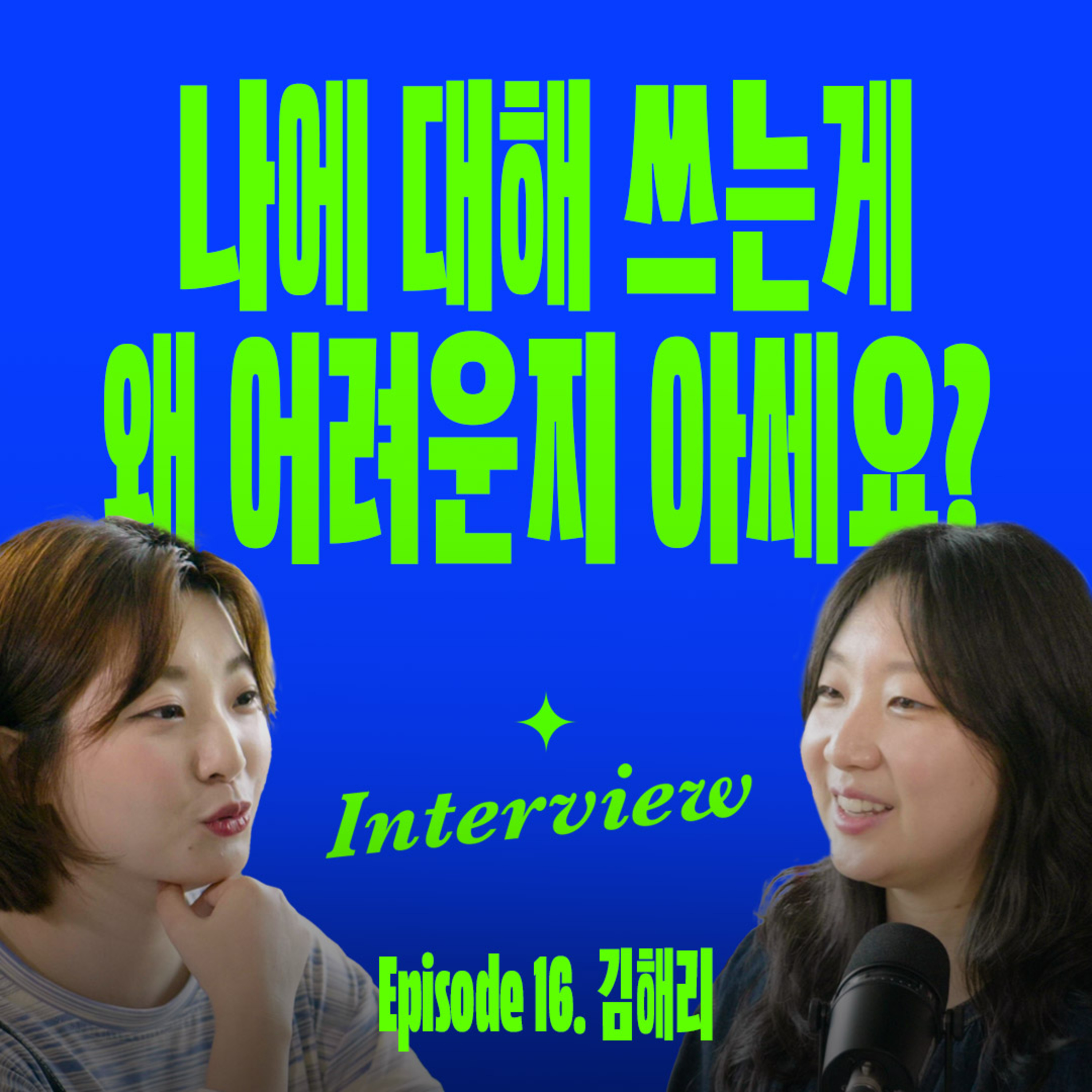 진짜 좋아하는 일을 찾고 싶은 당신에게 (with 김해리) episode artwork