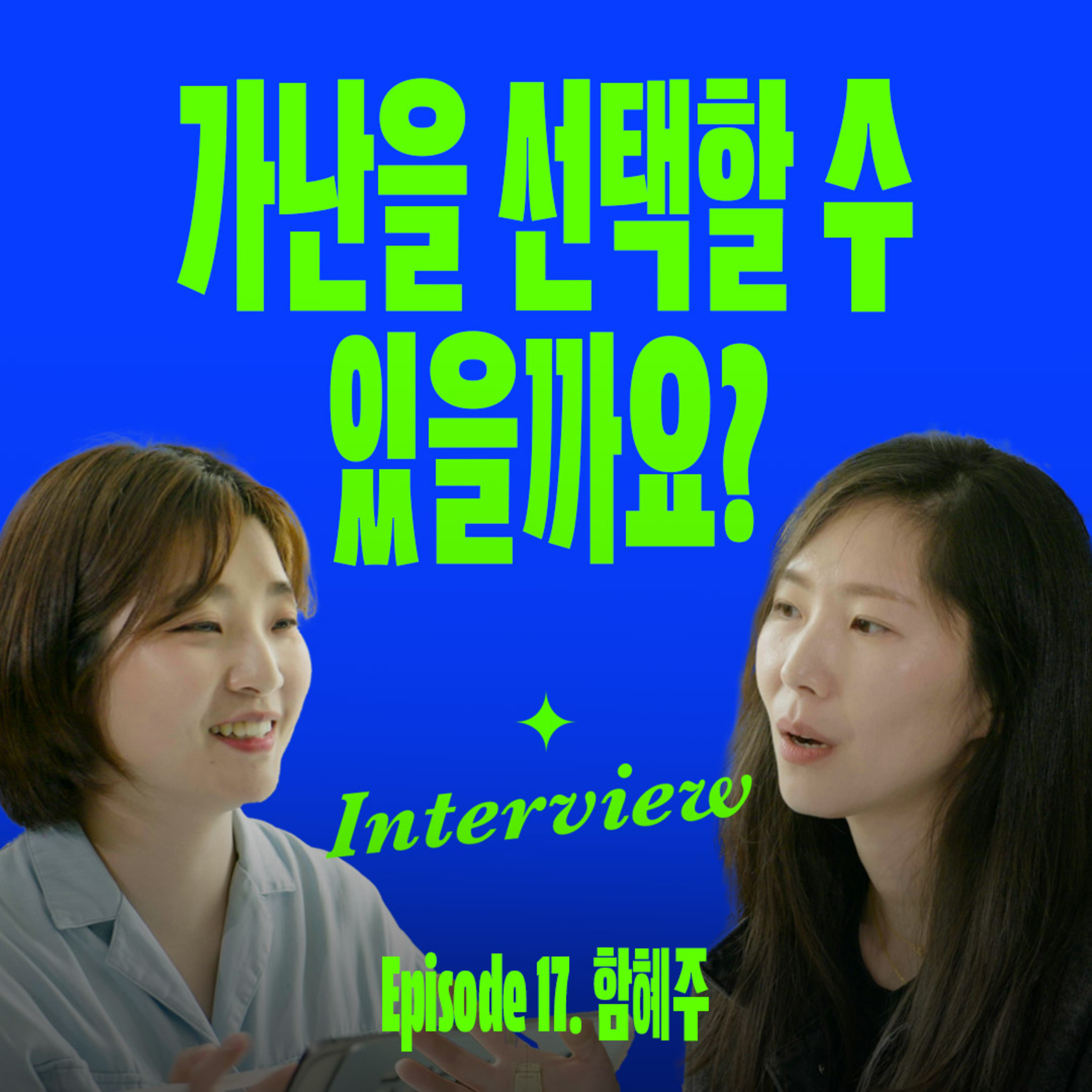 월 천만원을 벌어도 행복하지 않은 이유 (with 함혜주) episode artwork