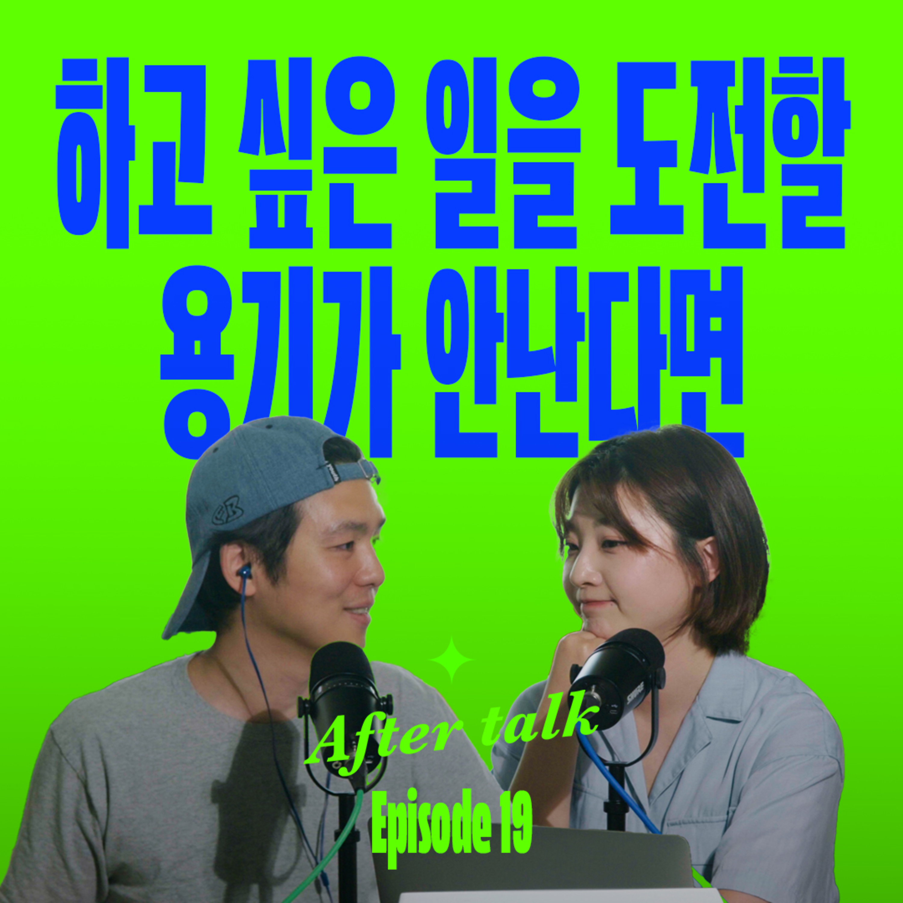 삶을 바꾸고 싶을 때 가장 먼저 해야하는 것 | After Talk episode artwork