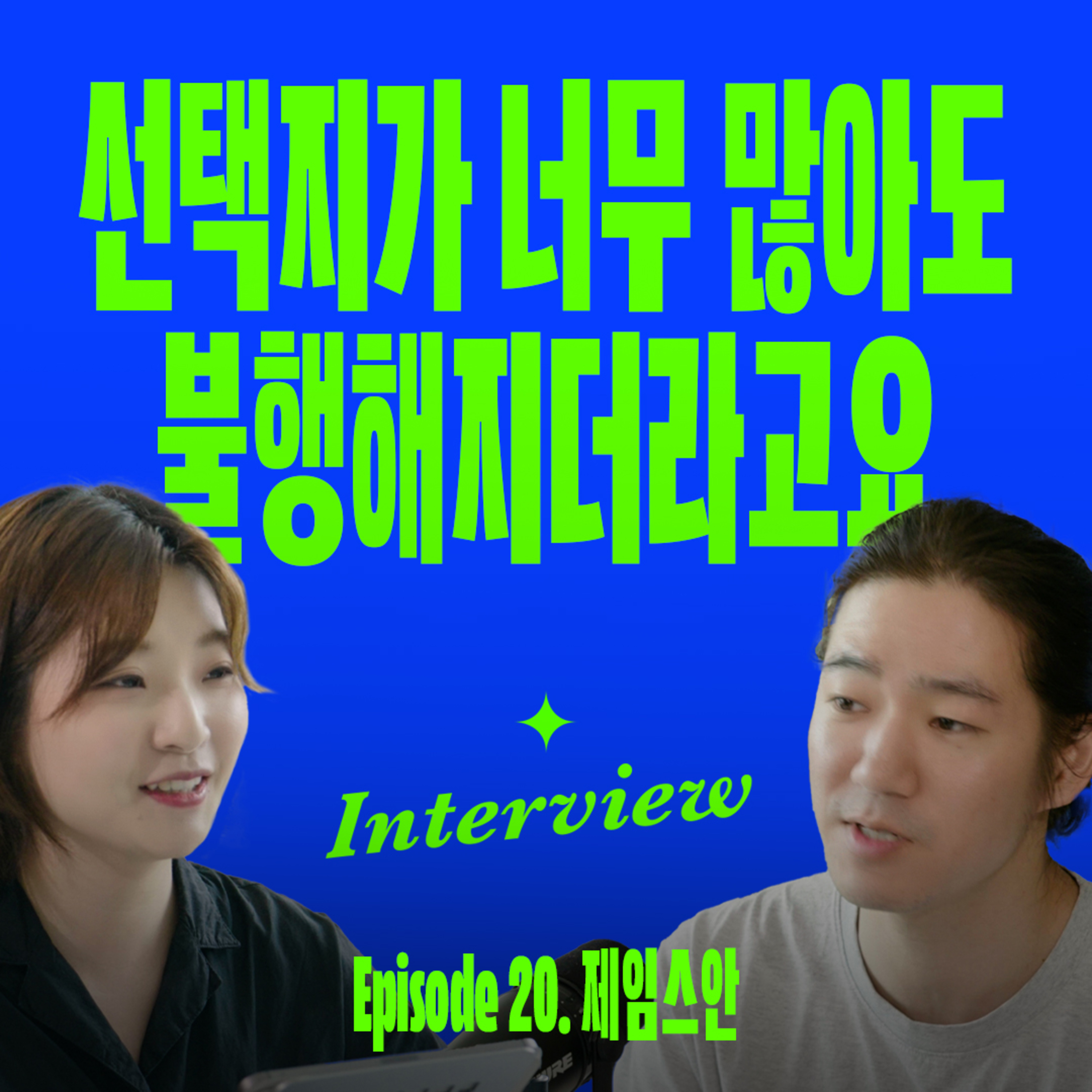 안정적인 삶 vs 꿈을 위한 도전, 어떤 게 맞는 걸까? (with 제임스안) episode artwork