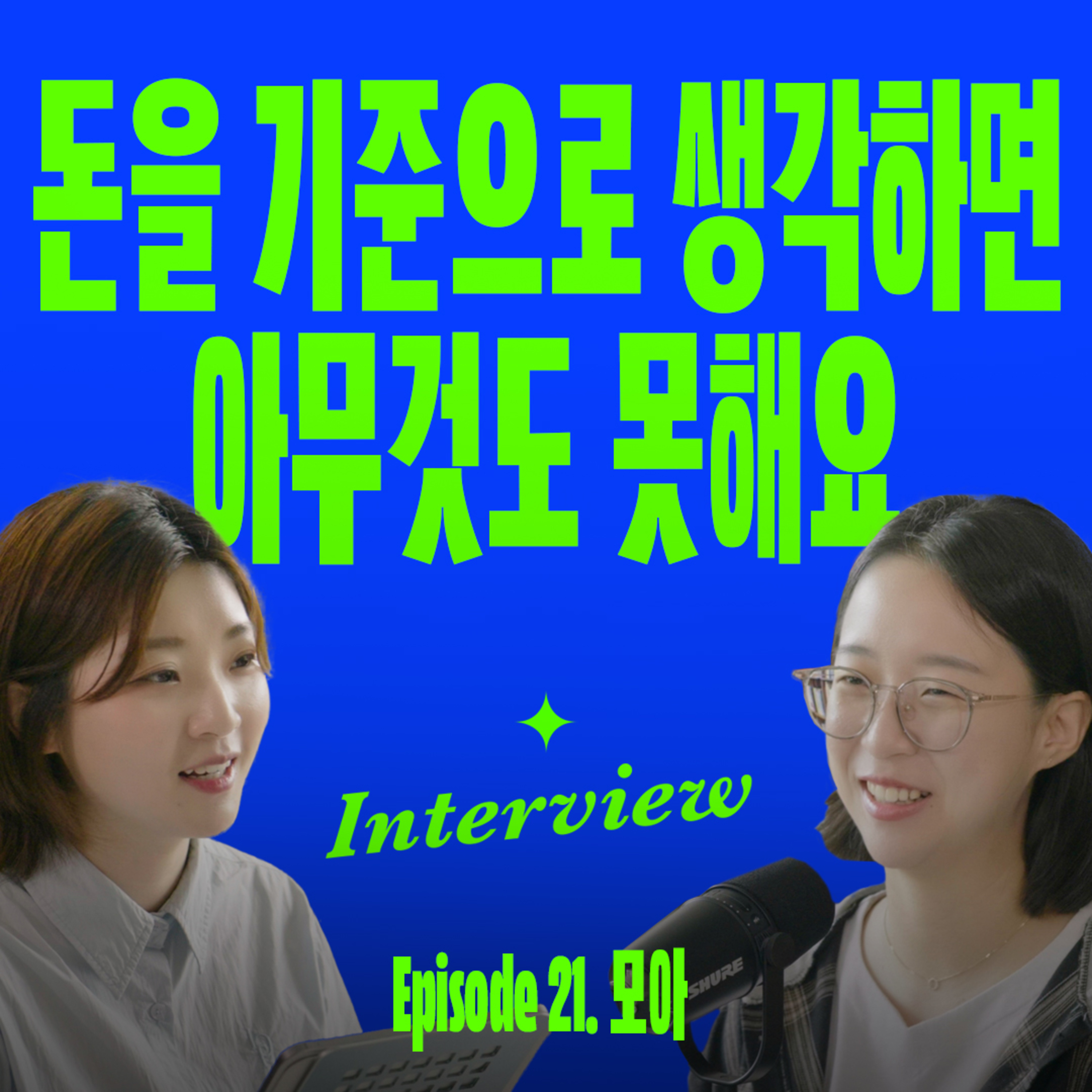좋아하고 의미있는 일로 잘 먹고사는 방법 (with 모악산의아침 모아) episode artwork